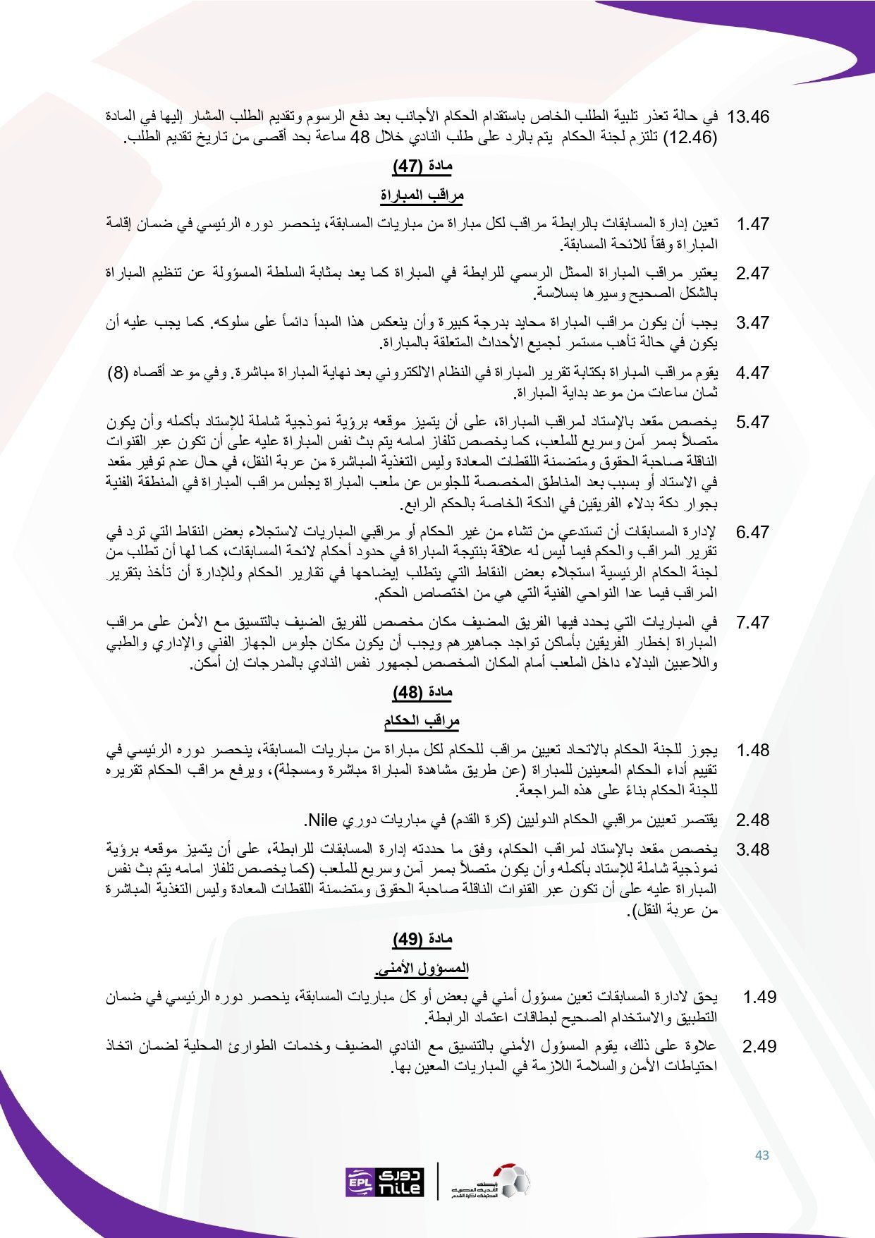 تعرف على اللائحة المنظمة لدورى نايل فى موسم 2025 - 2026