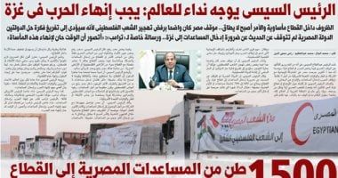 غدا فى الخليج 365.. الرئيس السيسى يوجه نداء للعالم: يجب إنهاء الحرب فى غزة