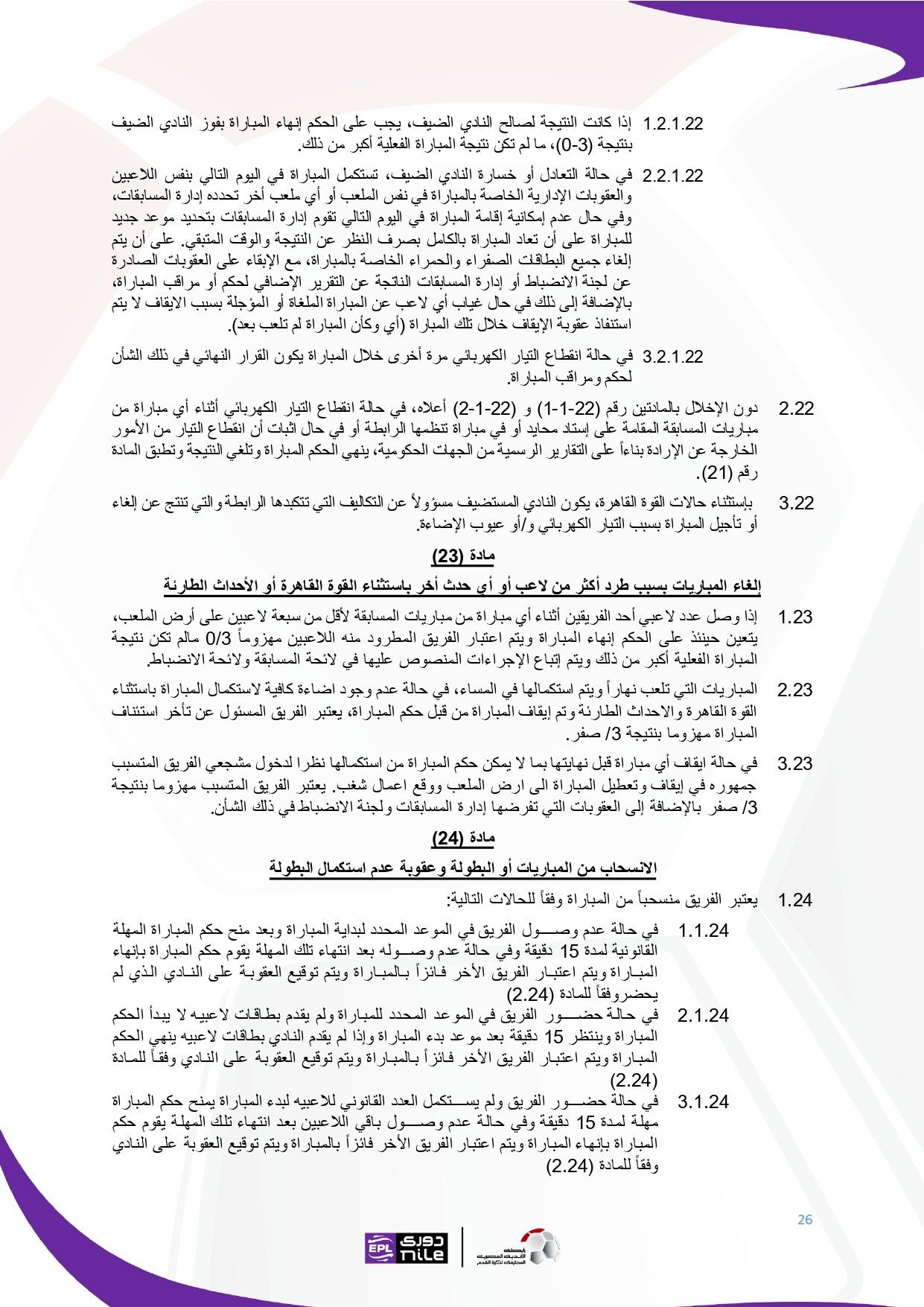 تعرف على اللائحة المنظمة لدورى نايل فى موسم 2025 - 2026