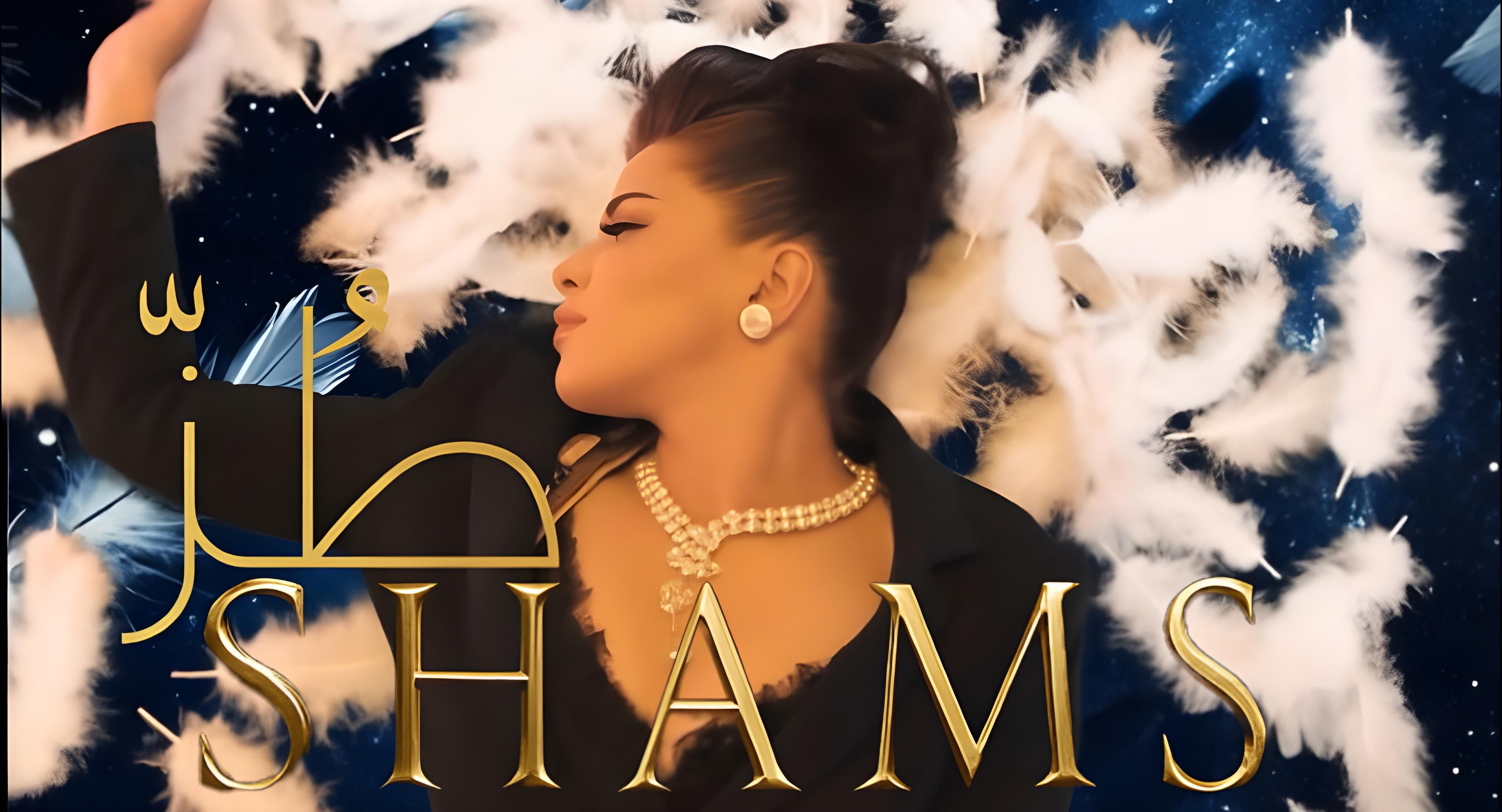 شمس الكويتية عن أغنيتها "طز": كلماتها تعبر عنى.. وأوجهها لكل حاسد