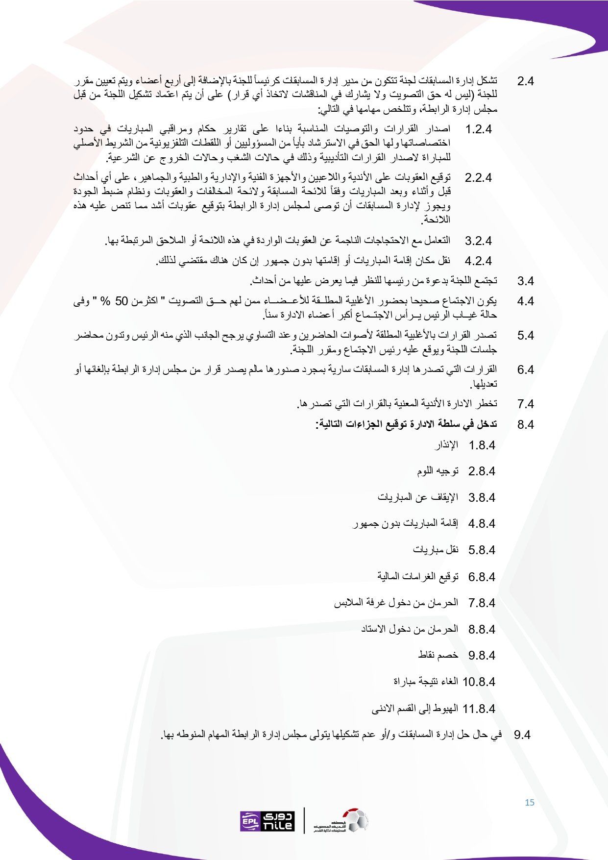 تعرف على اللائحة المنظمة لدورى نايل فى موسم 2025 - 2026