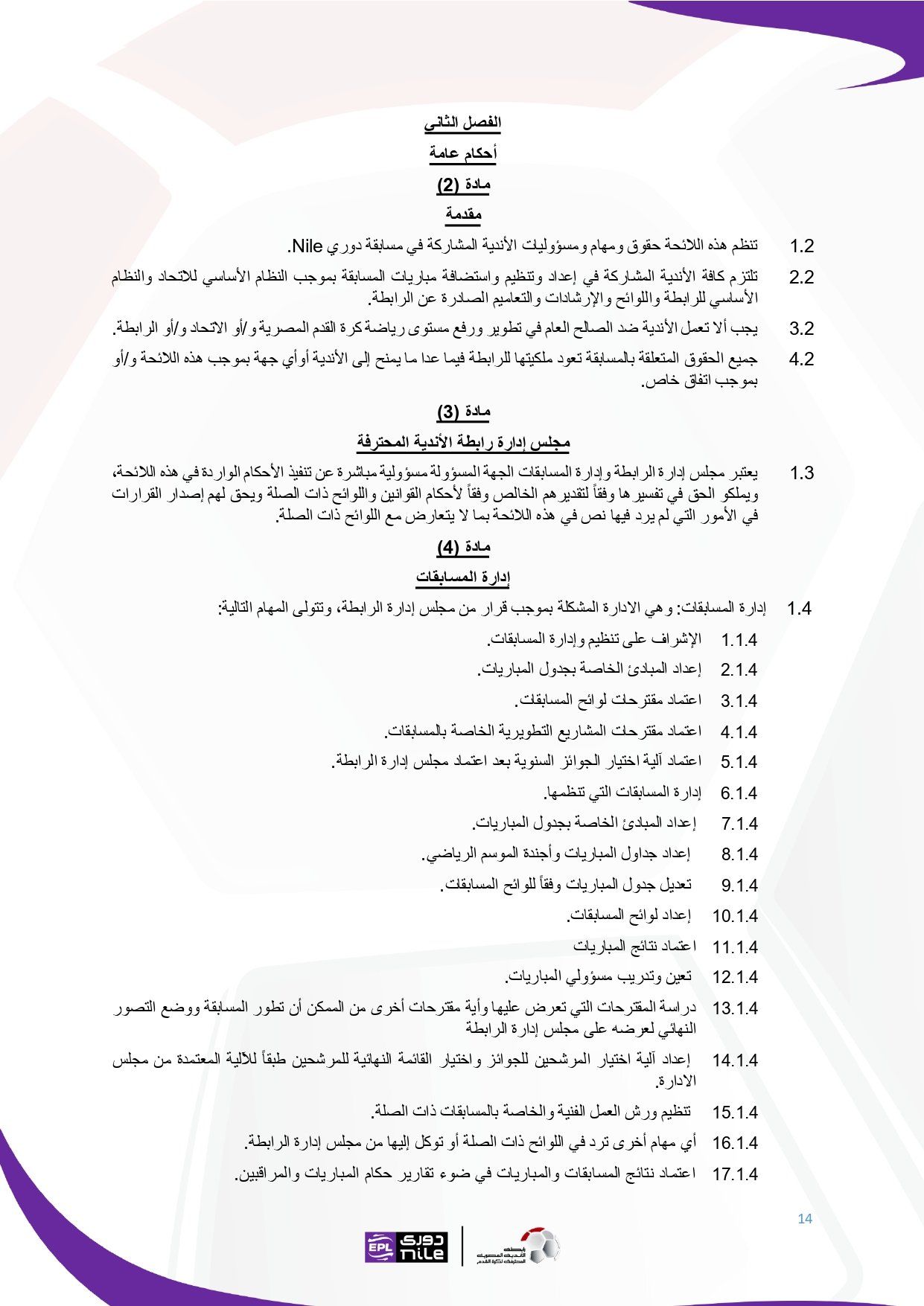 تعرف على اللائحة المنظمة لدورى نايل فى موسم 2025 - 2026