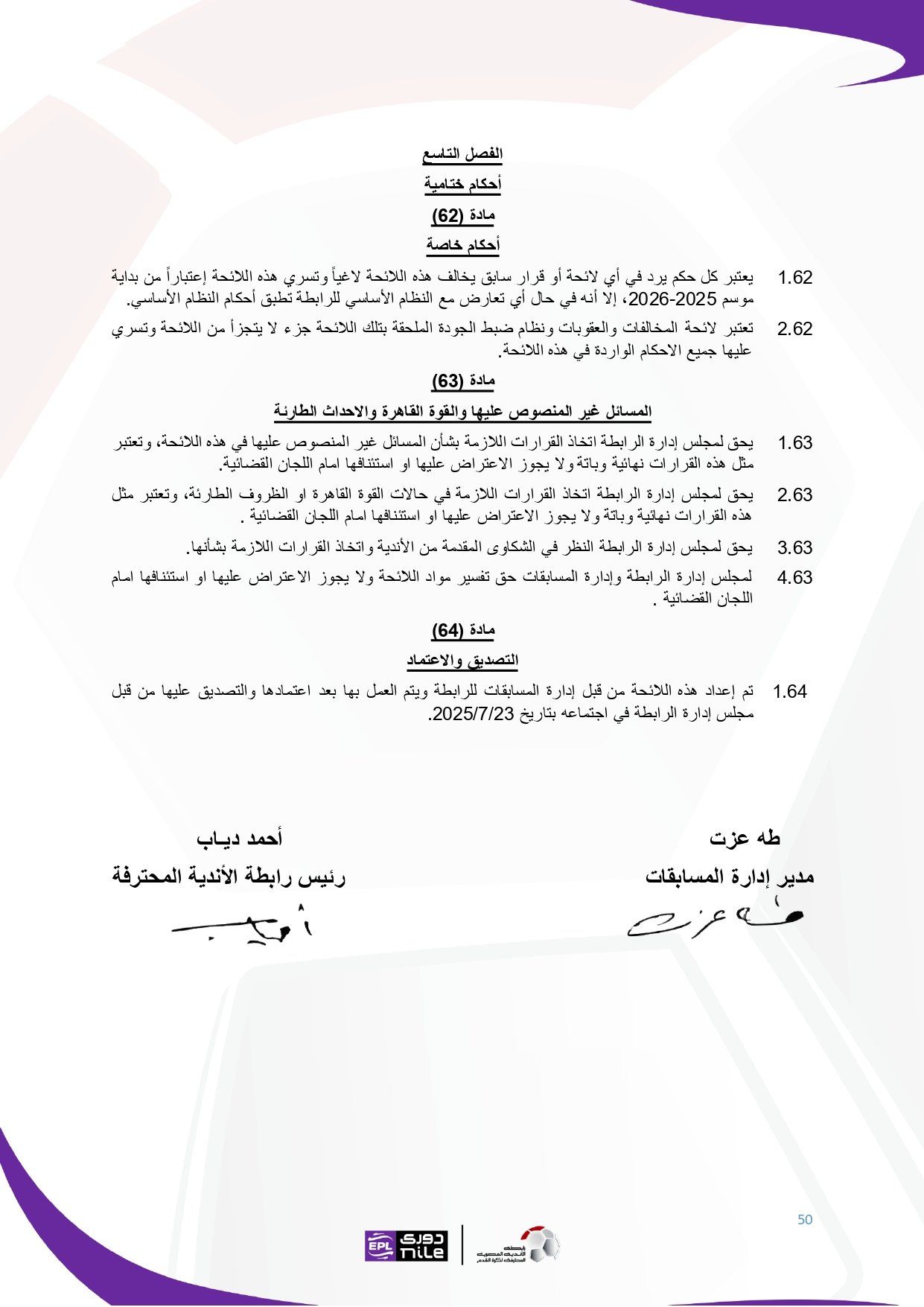 تعرف على اللائحة المنظمة لدورى نايل فى موسم 2025 - 2026