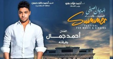 أحمد جمال ونسمة عبد العزيز يحييان ثانى ليالى مهرجان صيف الأوبرا اليوم