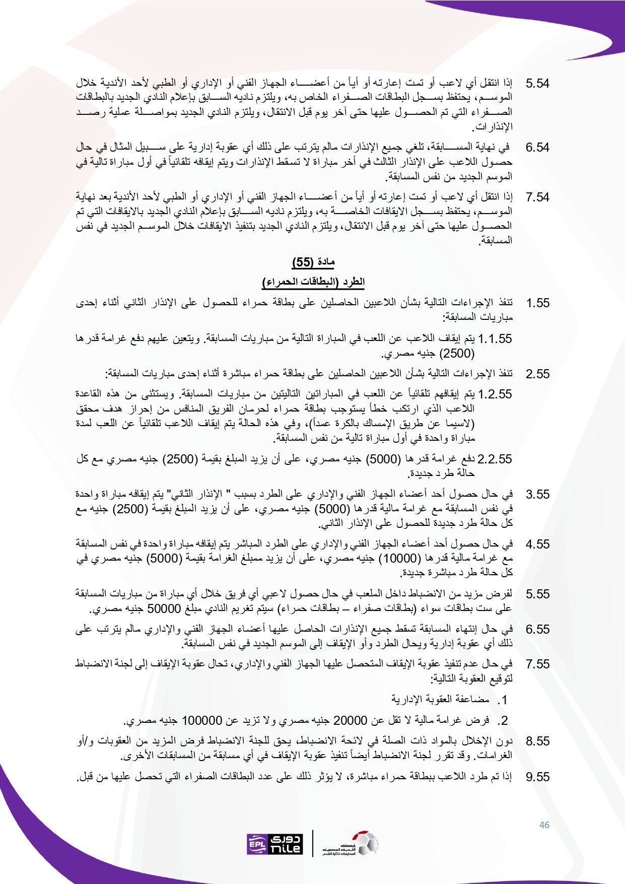 تعرف على اللائحة المنظمة لدورى نايل فى موسم 2025 - 2026