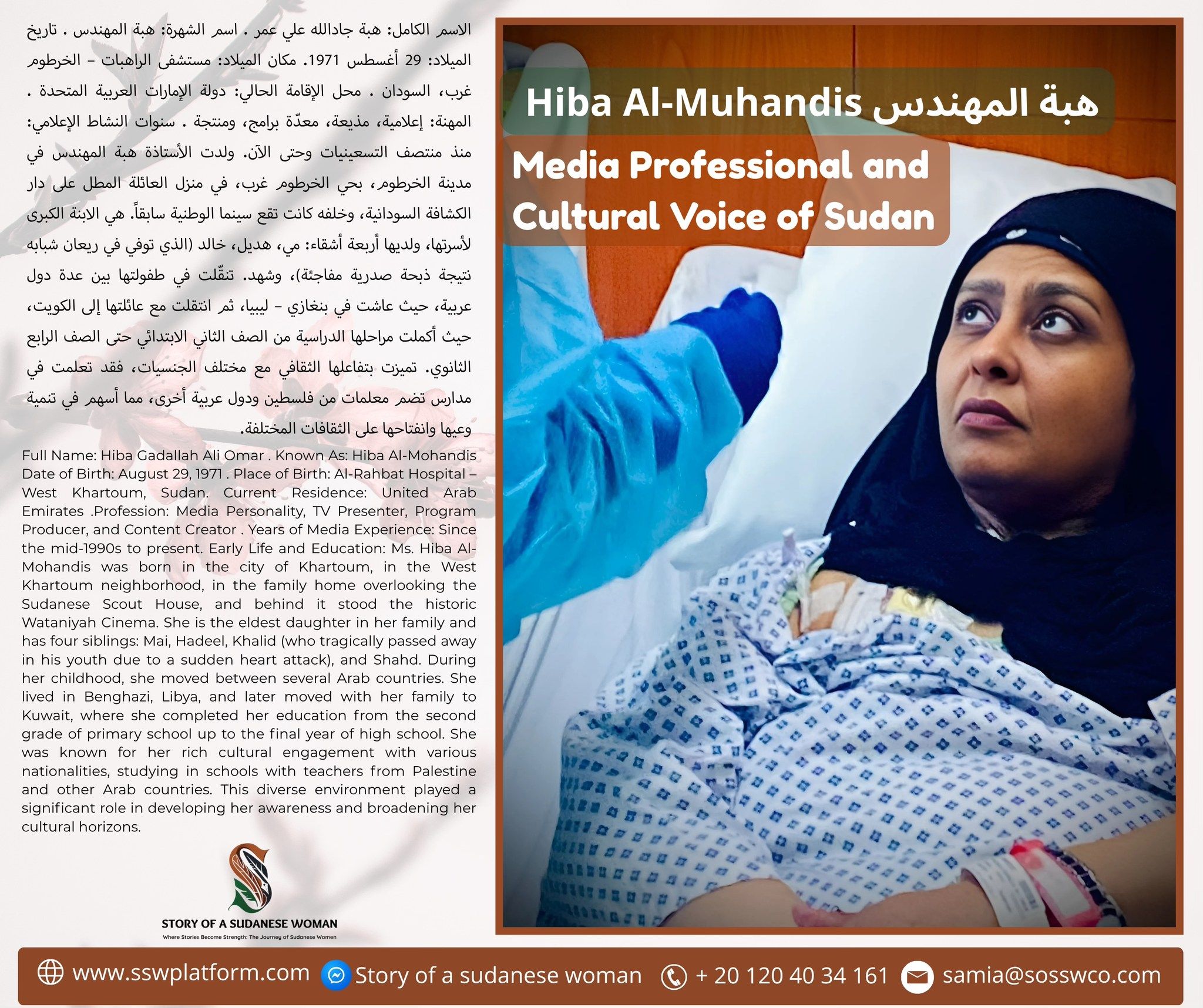 المذيعة السودانية الشهيرة هبة المهندس تحكي قصة حياتها كاملة من لحظة ولادتها: (في بداياتي عافرت في الحياة وعملت في “كاشير” حتى أعيل أسرتي والآن أحارب في “السرطان”)