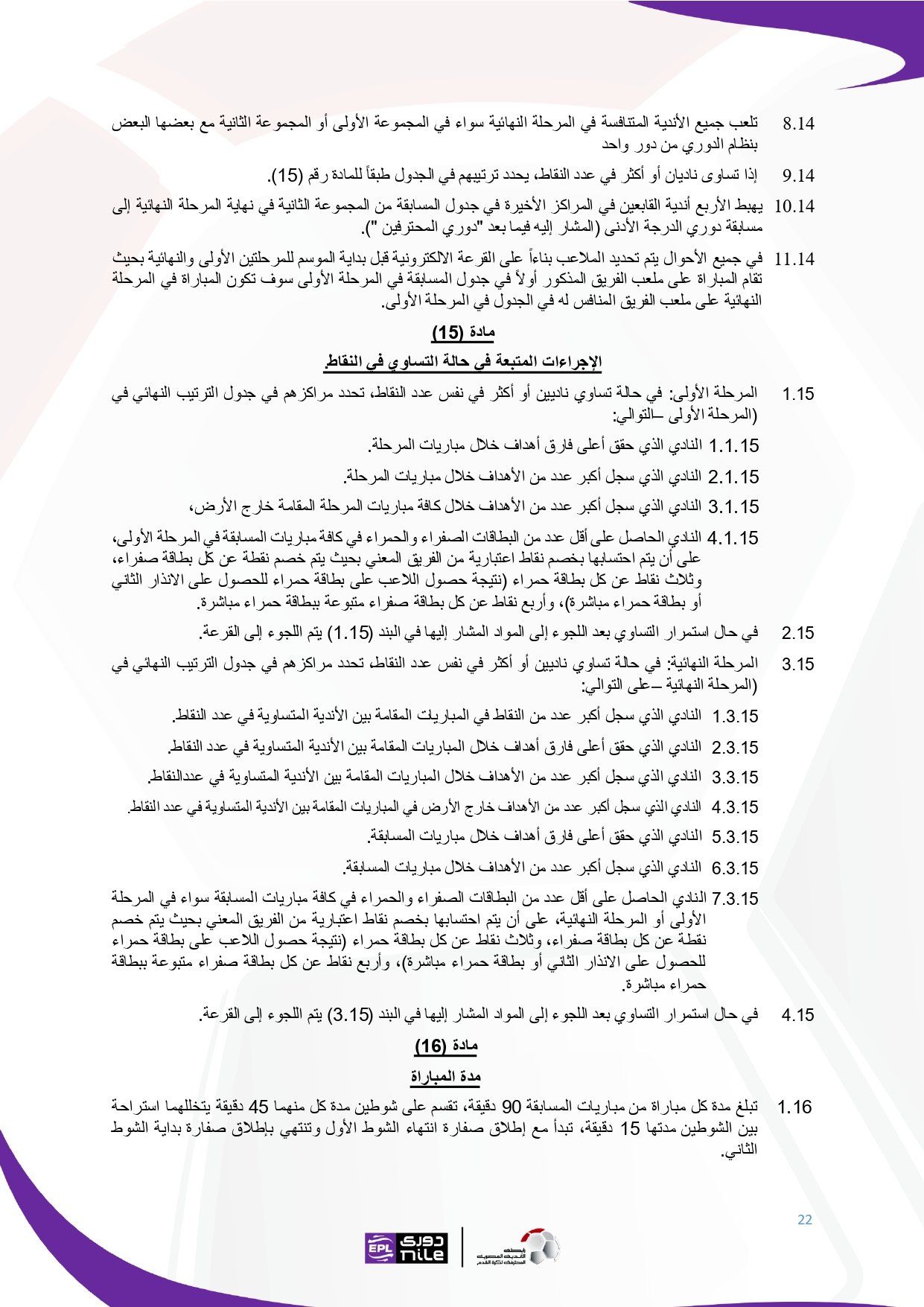 تعرف على اللائحة المنظمة لدورى نايل فى موسم 2025 - 2026
