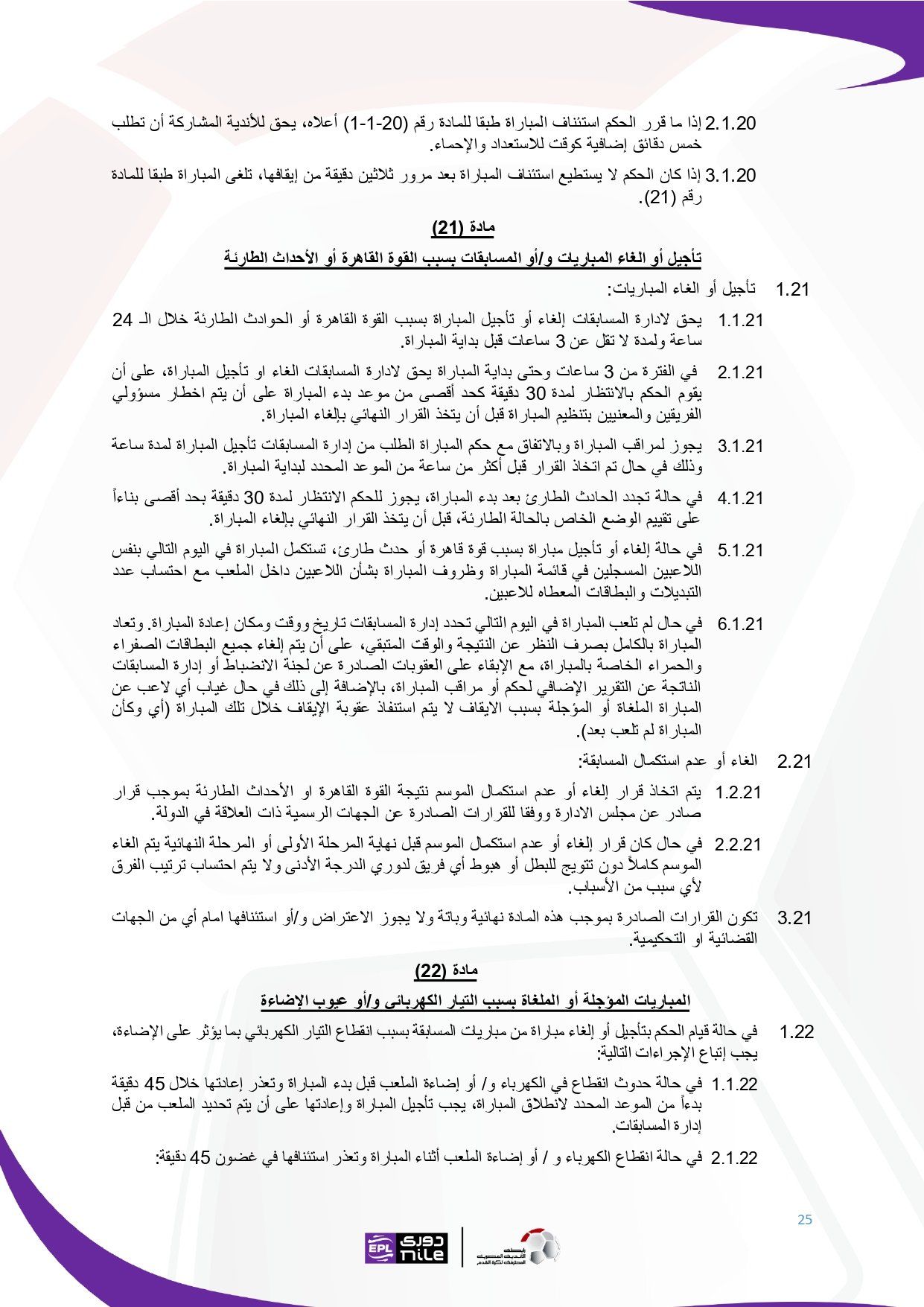تعرف على اللائحة المنظمة لدورى نايل فى موسم 2025 - 2026