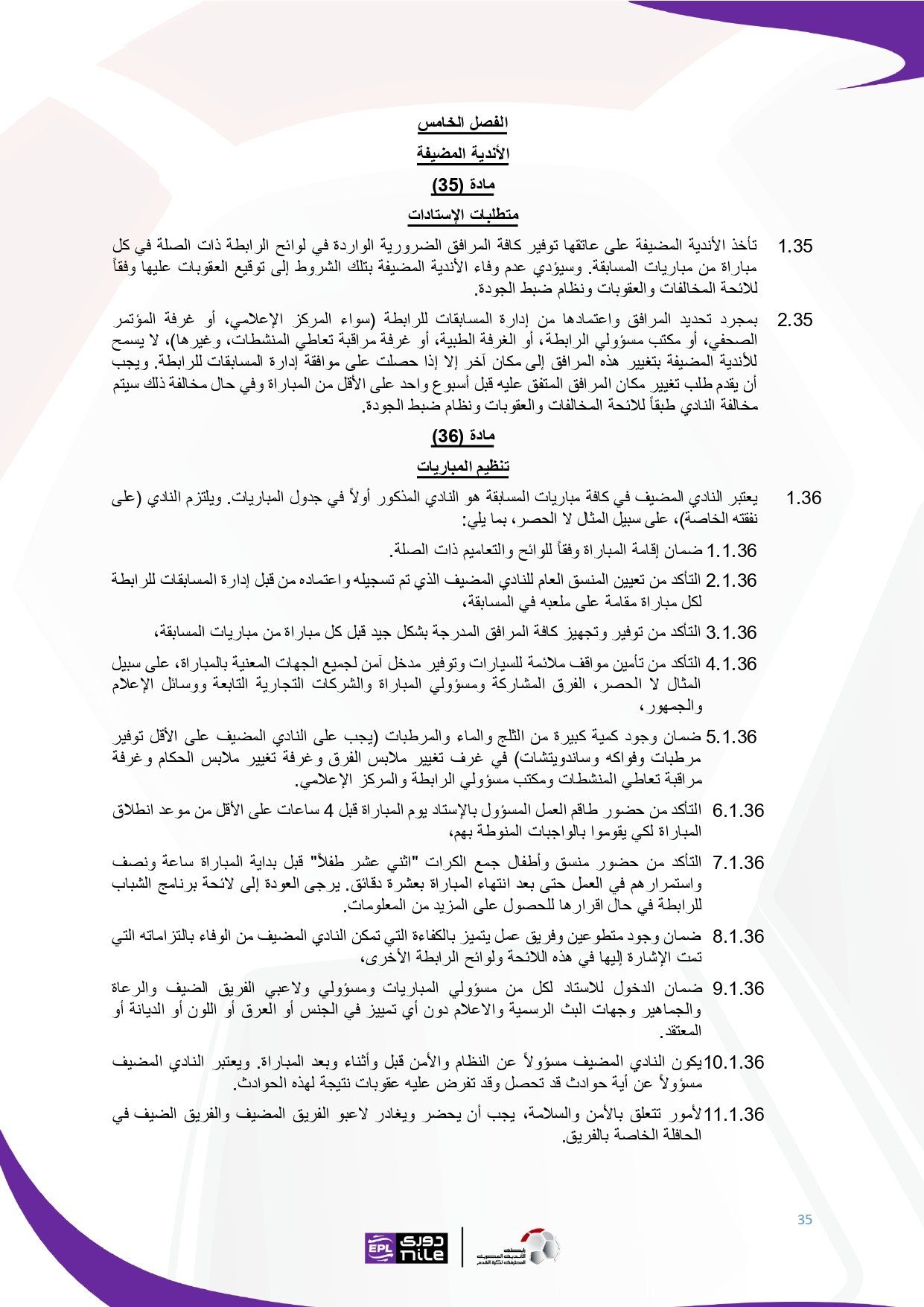 تعرف على اللائحة المنظمة لدورى نايل فى موسم 2025 - 2026