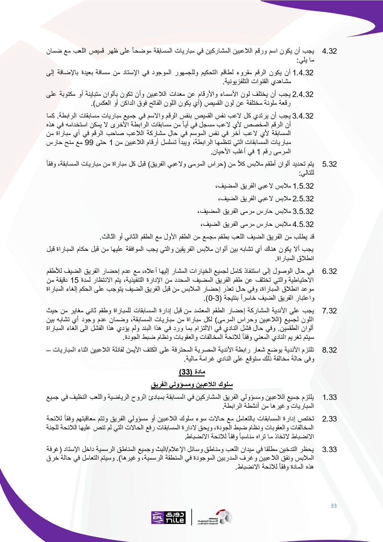 تعرف على اللائحة المنظمة لدورى نايل فى موسم 2025 - 2026
