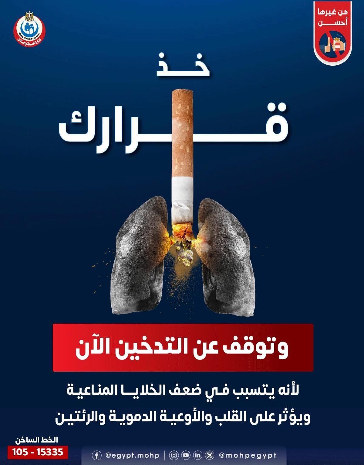 وزارة الصحة: التدخين يضعف الخلايا المناعية ويؤثر على صحة القلب
