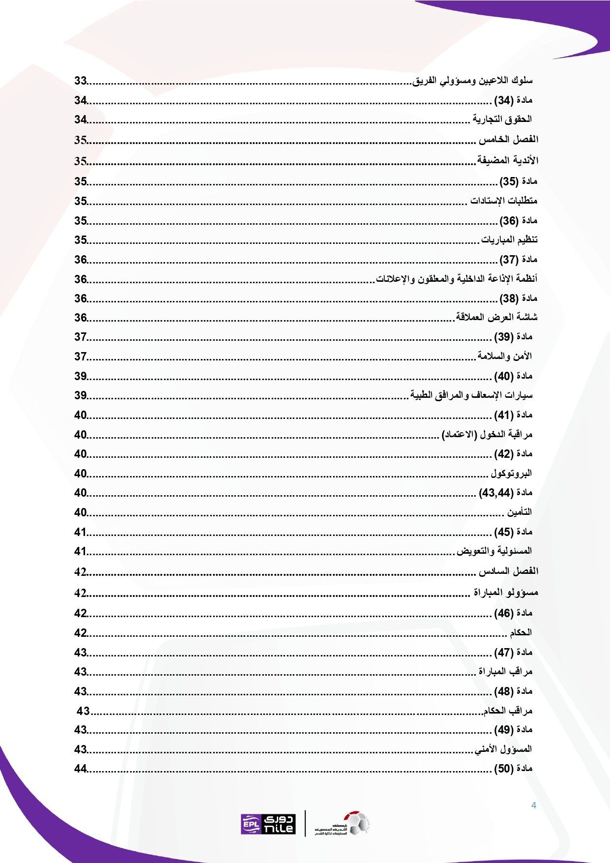 تعرف على اللائحة المنظمة لدورى نايل فى موسم 2025 - 2026