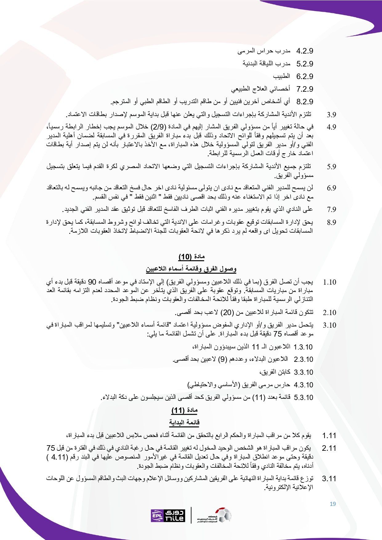 تعرف على اللائحة المنظمة لدورى نايل فى موسم 2025 - 2026