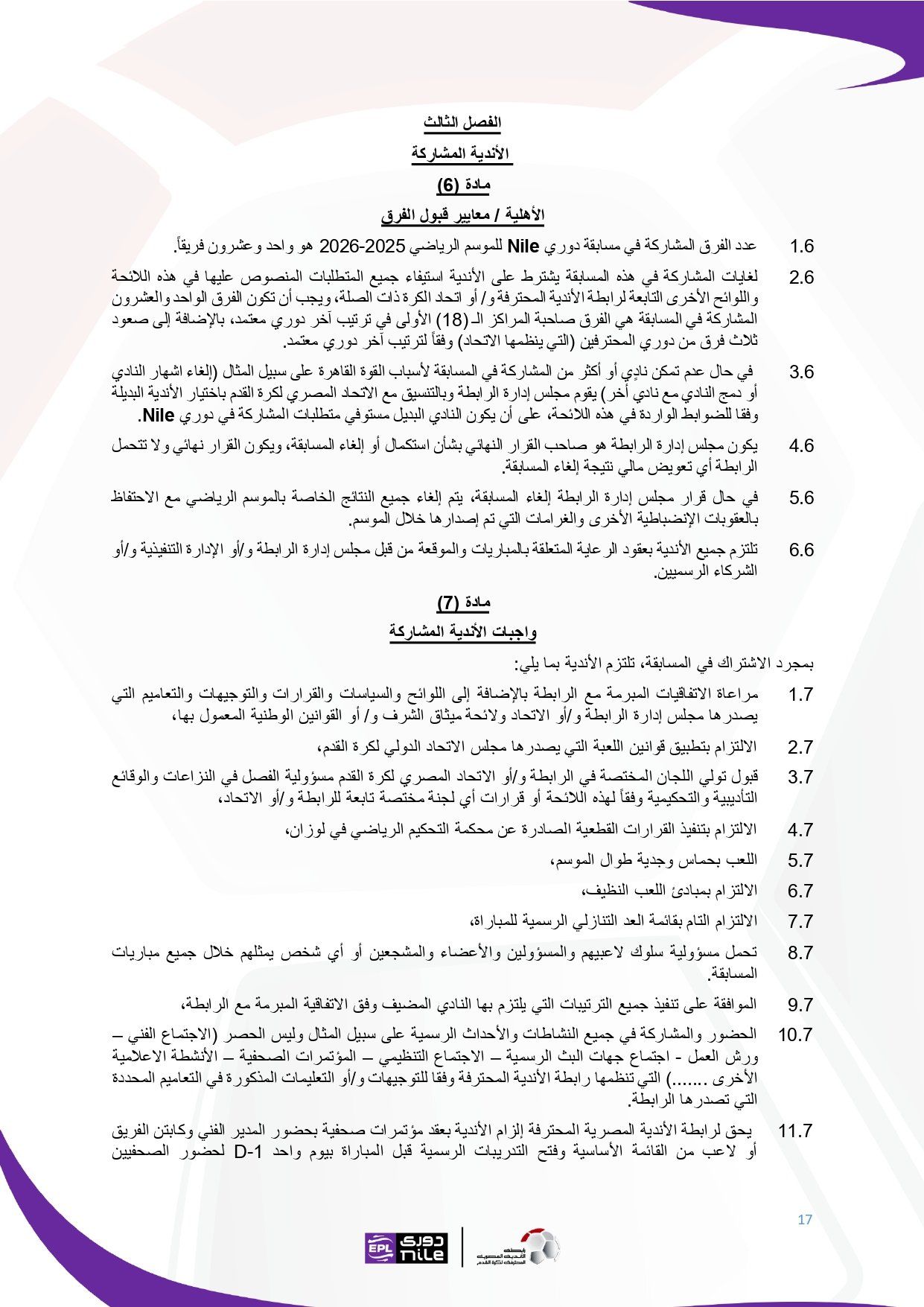 تعرف على اللائحة المنظمة لدورى نايل فى موسم 2025 - 2026