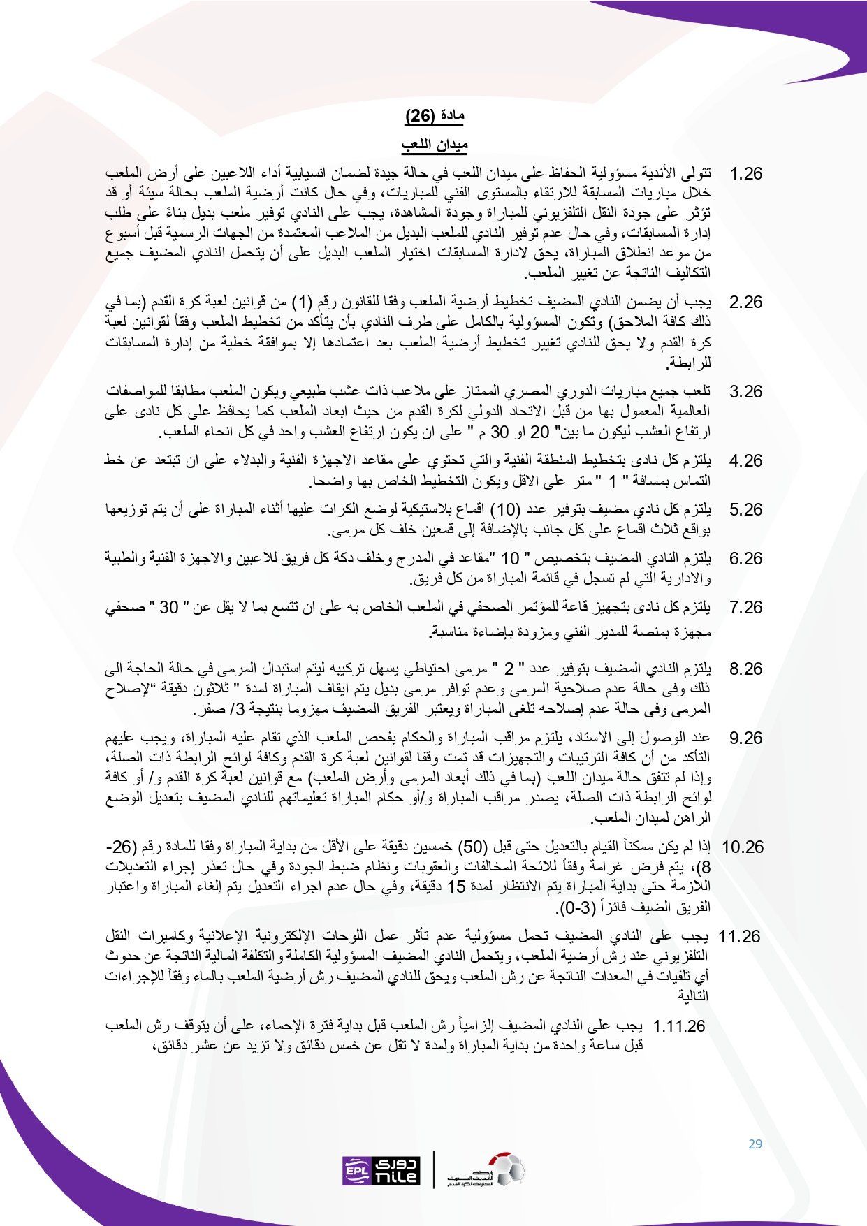 تعرف على اللائحة المنظمة لدورى نايل فى موسم 2025 - 2026