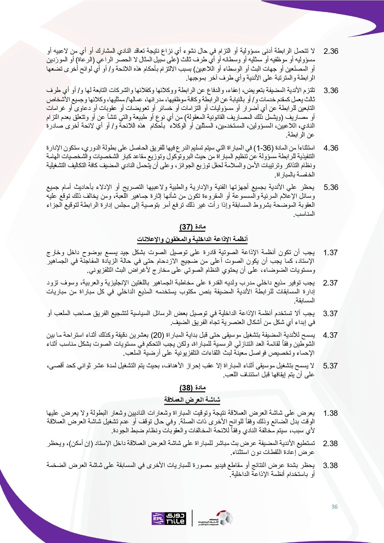 تعرف على اللائحة المنظمة لدورى نايل فى موسم 2025 - 2026