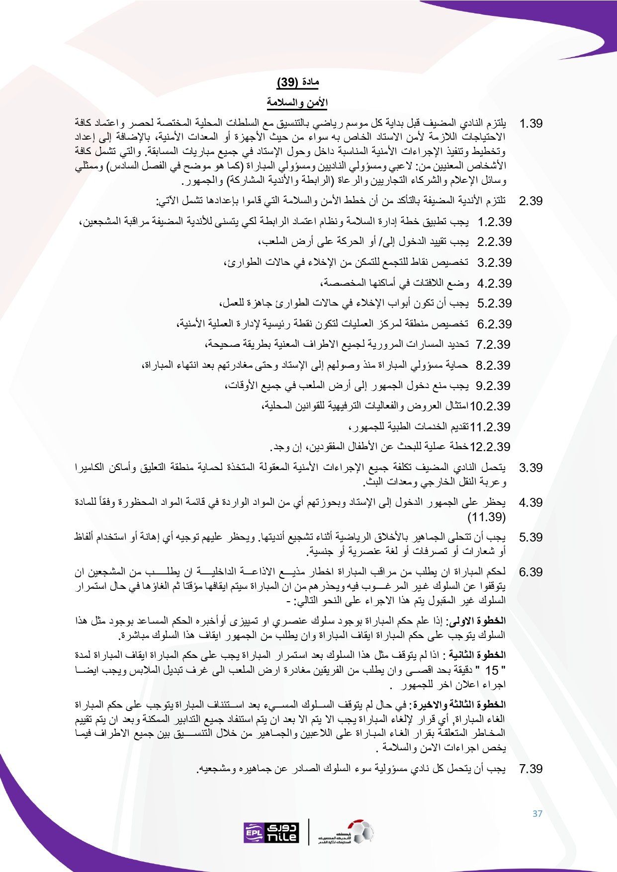 تعرف على اللائحة المنظمة لدورى نايل فى موسم 2025 - 2026