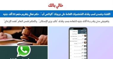 القضاء يتصدى لجرائم سب وقذف الشخصيات العامة على جروبات "الواتس آب".. برلمانى