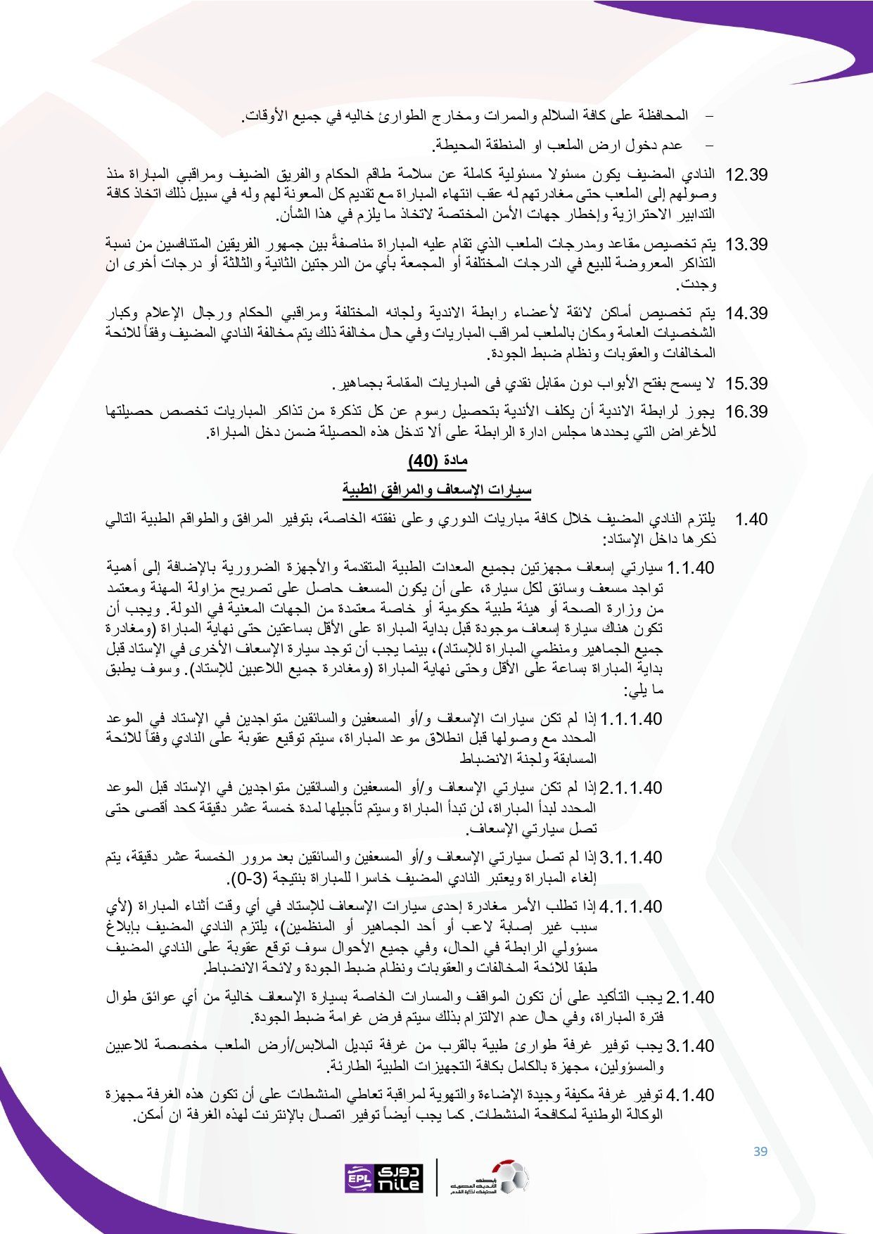 تعرف على اللائحة المنظمة لدورى نايل فى موسم 2025 - 2026