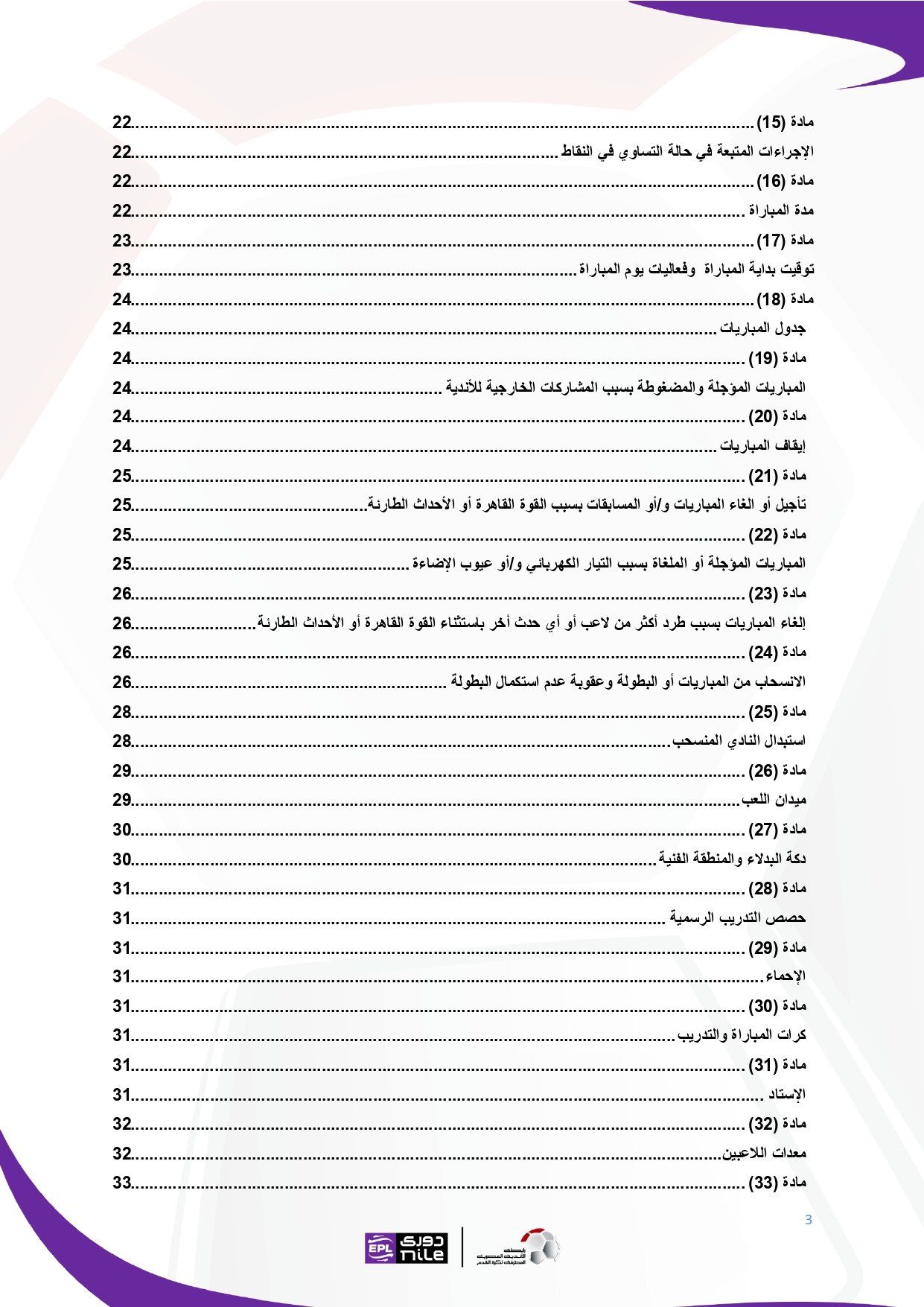 تعرف على اللائحة المنظمة لدورى نايل فى موسم 2025 - 2026