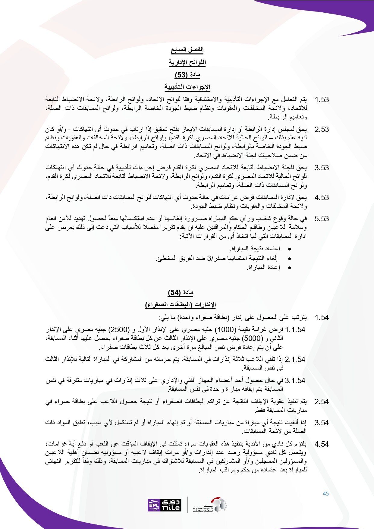 تعرف على اللائحة المنظمة لدورى نايل فى موسم 2025 - 2026