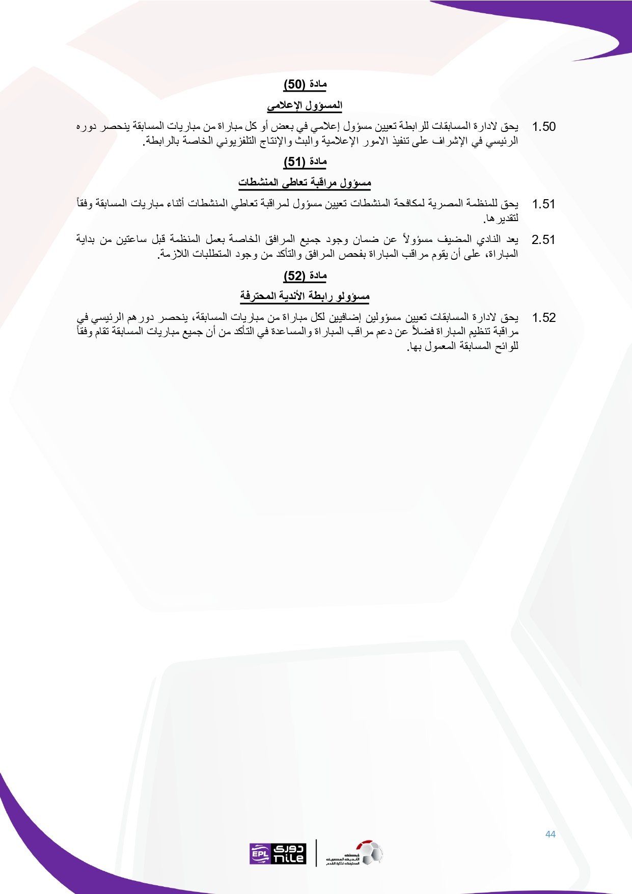 تعرف على اللائحة المنظمة لدورى نايل فى موسم 2025 - 2026