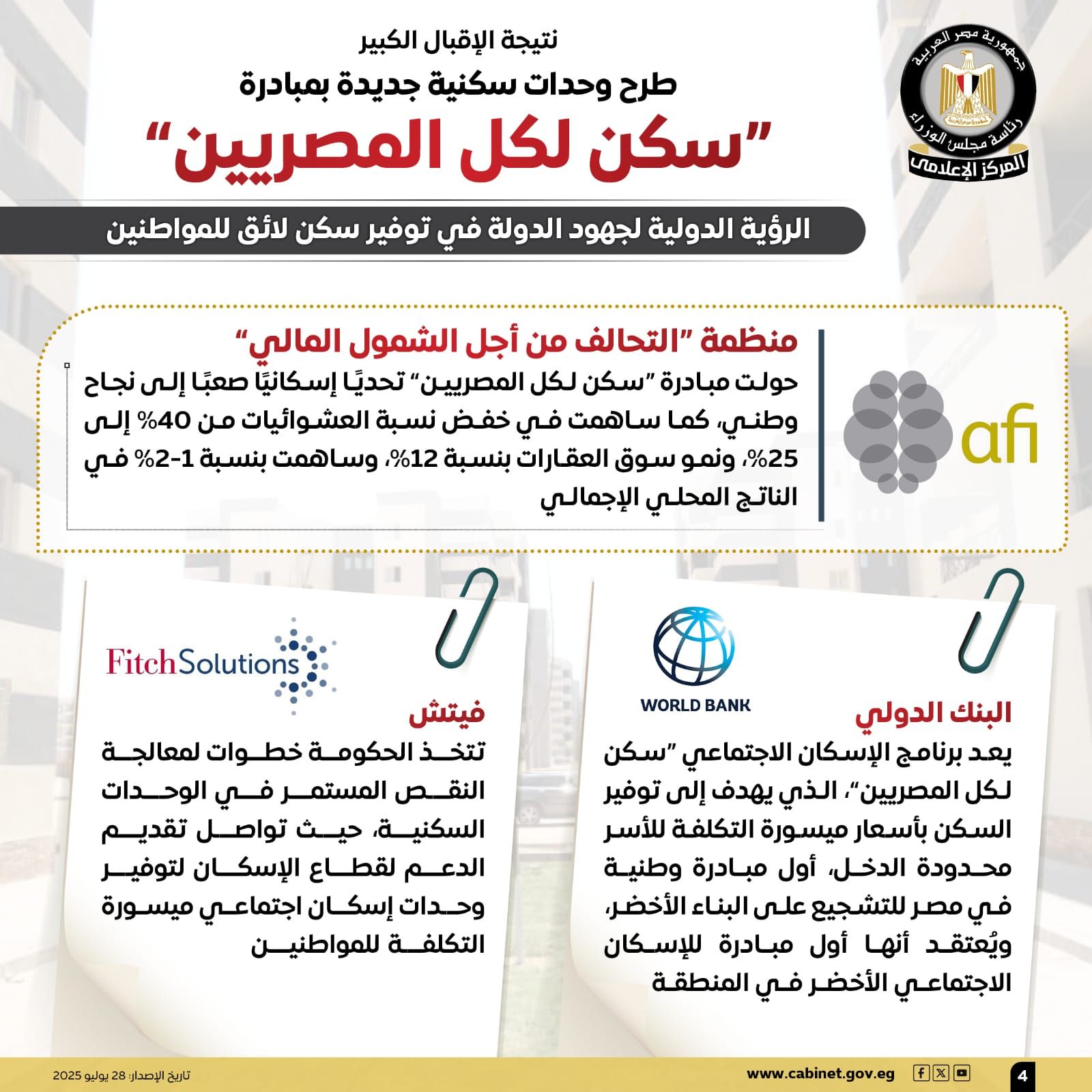 بشهادة البنك الدولى.. "سكن لكل المصريين" أول مبادرة للإسكان الاجتماعى الأخضر فى المنطقة - الخليج 365