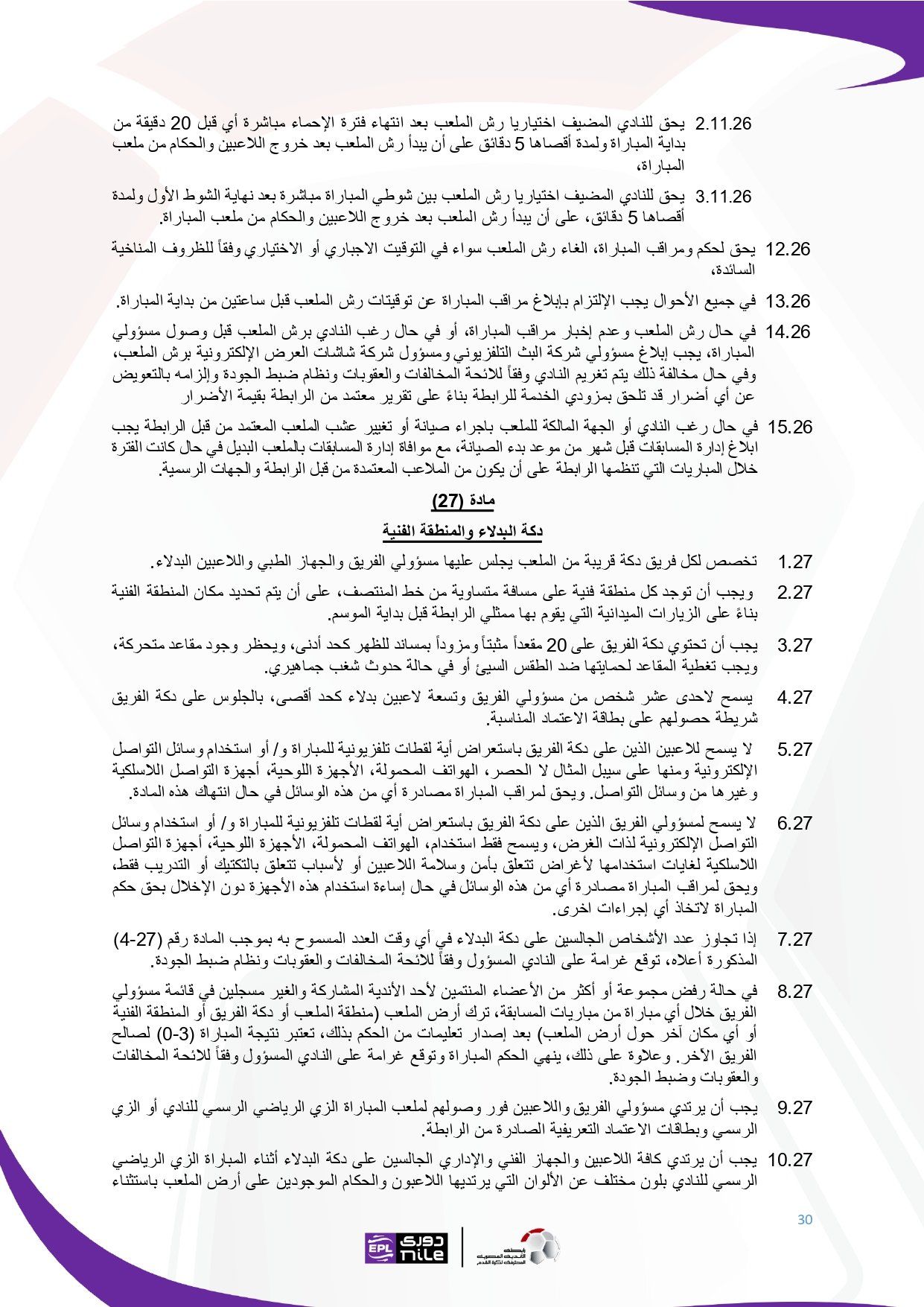 تعرف على اللائحة المنظمة لدورى نايل فى موسم 2025 - 2026