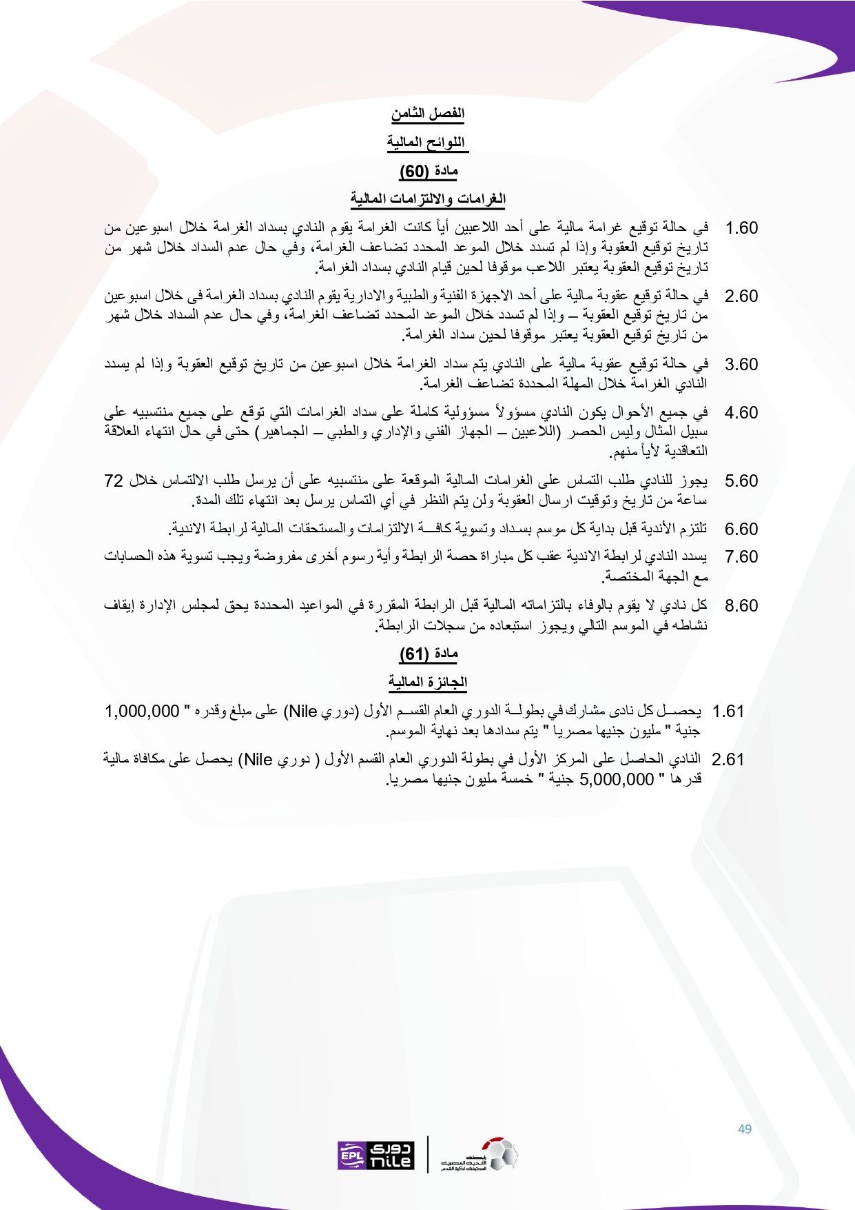 تعرف على اللائحة المنظمة لدورى نايل فى موسم 2025 - 2026