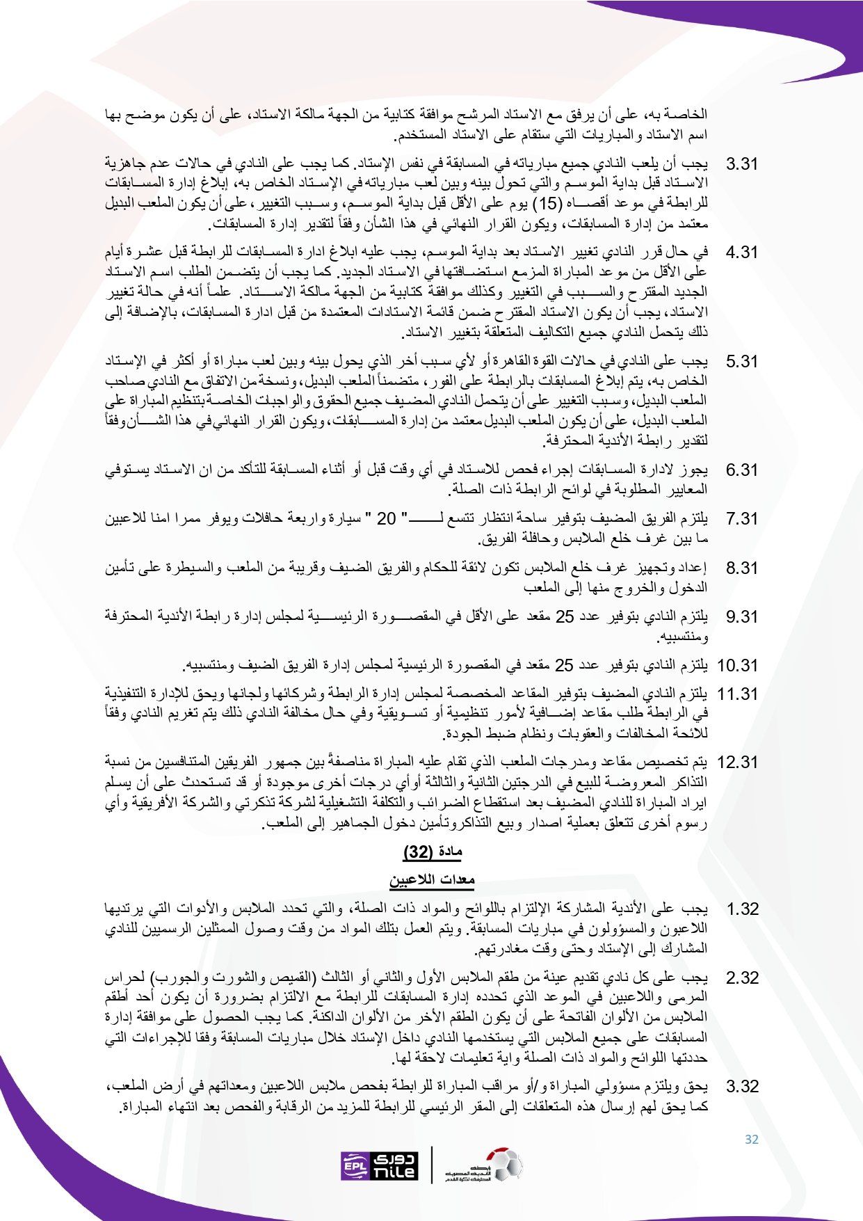 تعرف على اللائحة المنظمة لدورى نايل فى موسم 2025 - 2026