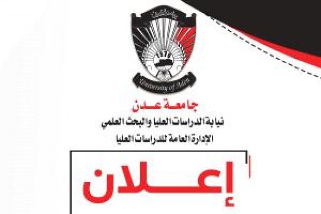 جامعة عدن تدعو خريجي الثانوية العامة إلى سرعة التسجيل للالتحاق بالعام الجامعي الجديد 2025/2026