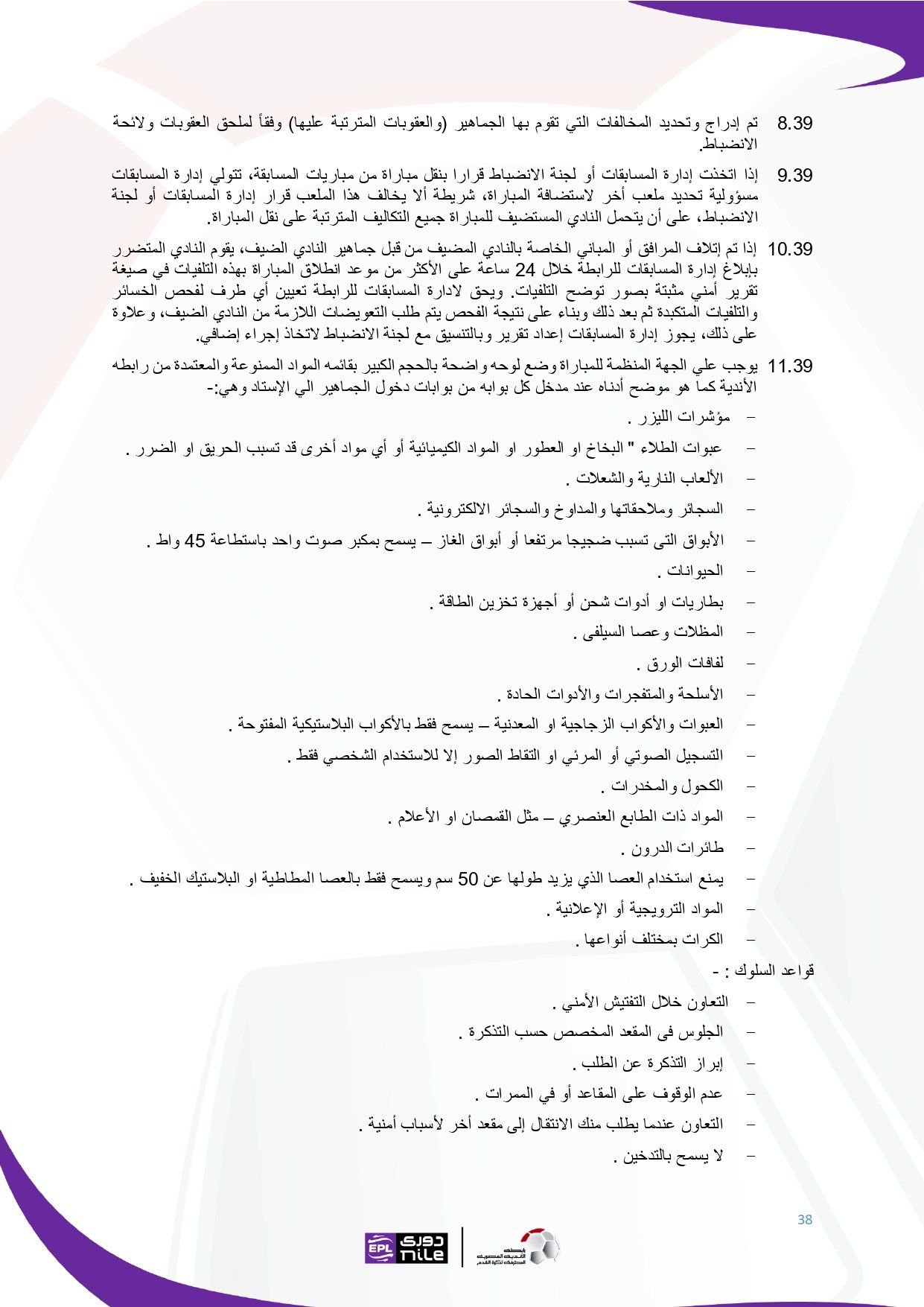 تعرف على اللائحة المنظمة لدورى نايل فى موسم 2025 - 2026