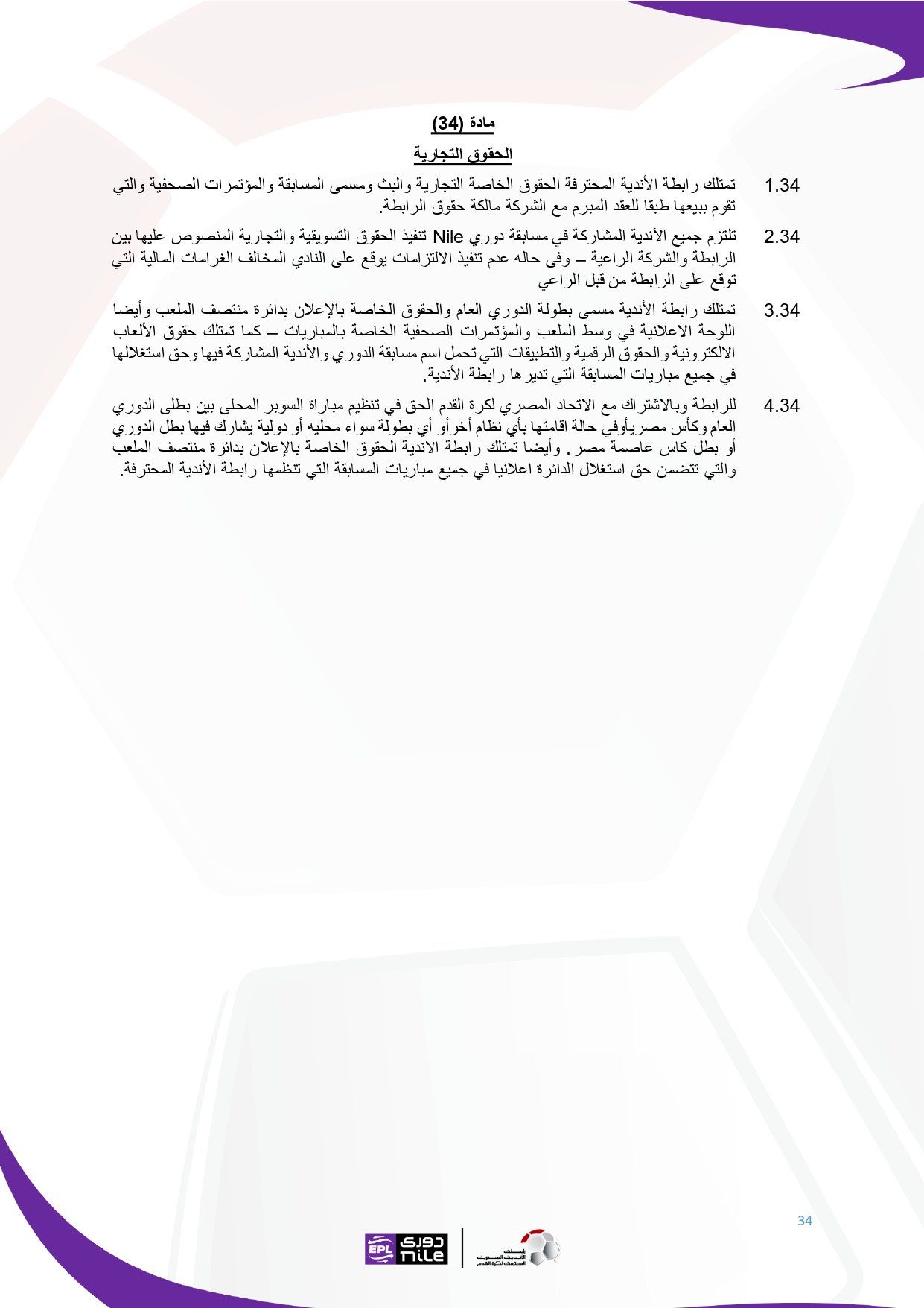 تعرف على اللائحة المنظمة لدورى نايل فى موسم 2025 - 2026