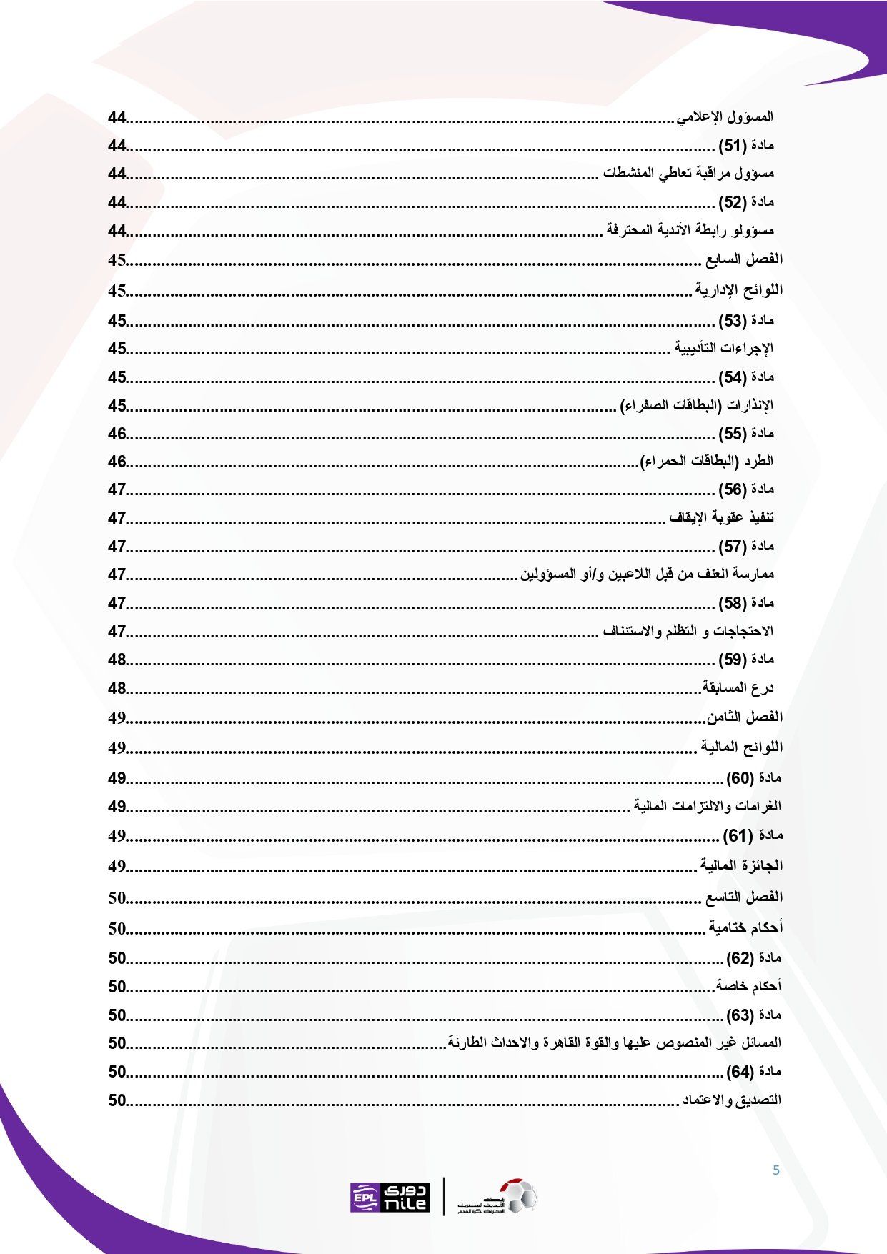 تعرف على اللائحة المنظمة لدورى نايل فى موسم 2025 - 2026