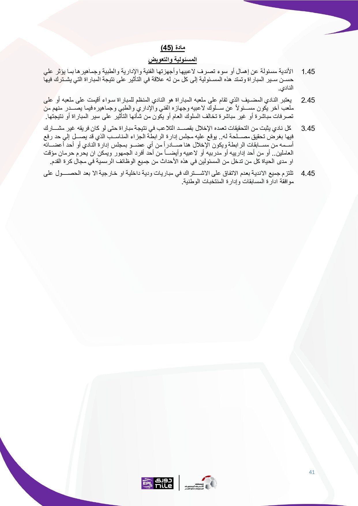 تعرف على اللائحة المنظمة لدورى نايل فى موسم 2025 - 2026