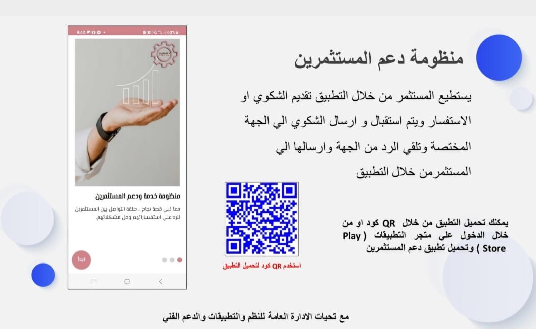 كل ما تريد معرفته عن "تطبيق دعم المستثمرين" الخاص باستقبال الشكاوى