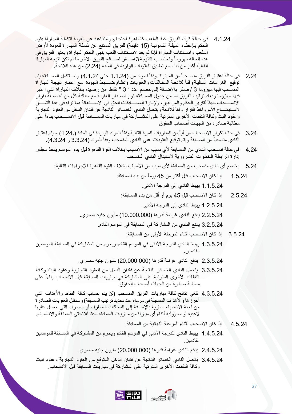 تعرف على اللائحة المنظمة لدورى نايل فى موسم 2025 - 2026