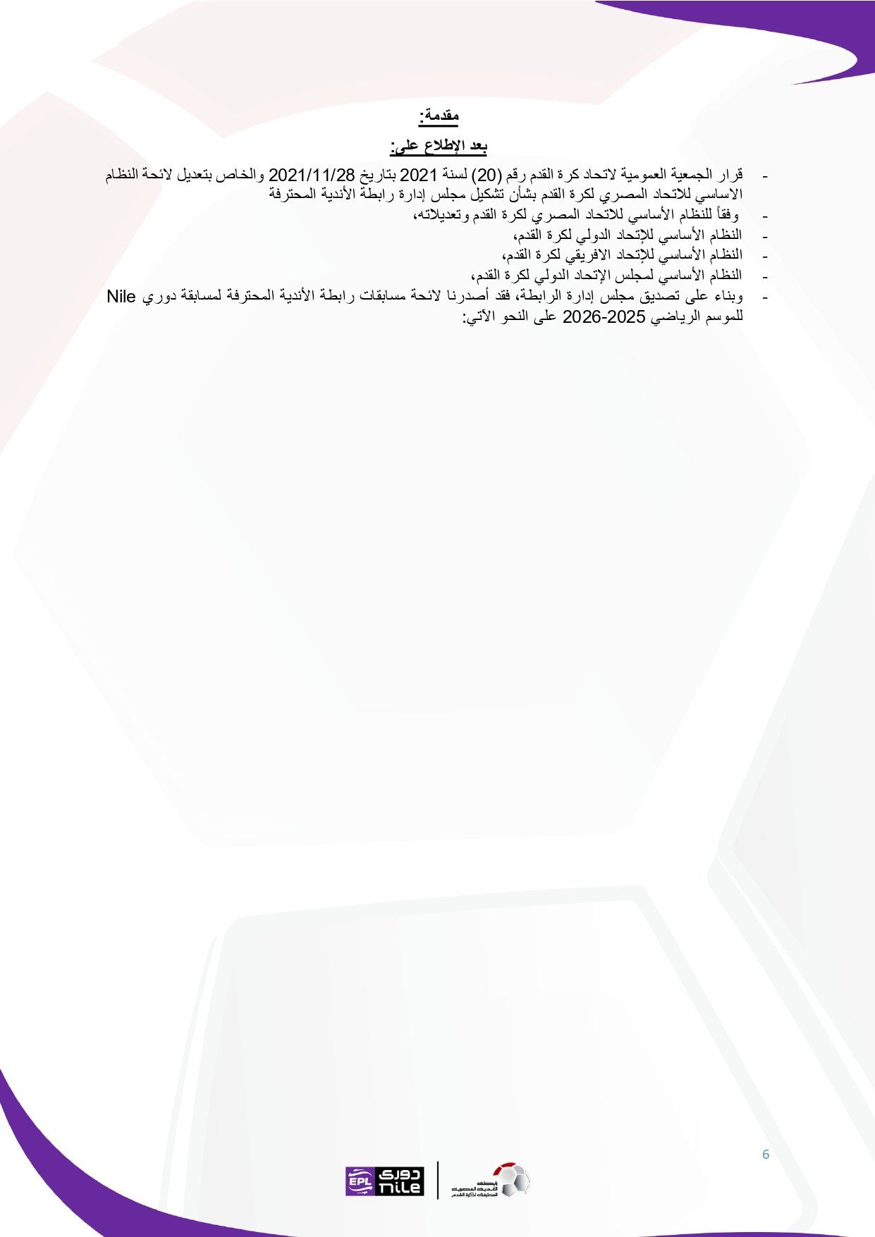 تعرف على اللائحة المنظمة لدورى نايل فى موسم 2025 - 2026