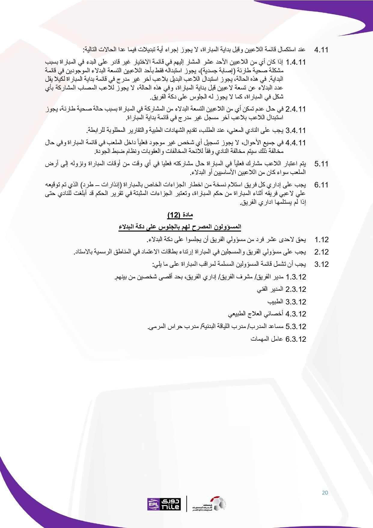 تعرف على اللائحة المنظمة لدورى نايل فى موسم 2025 - 2026