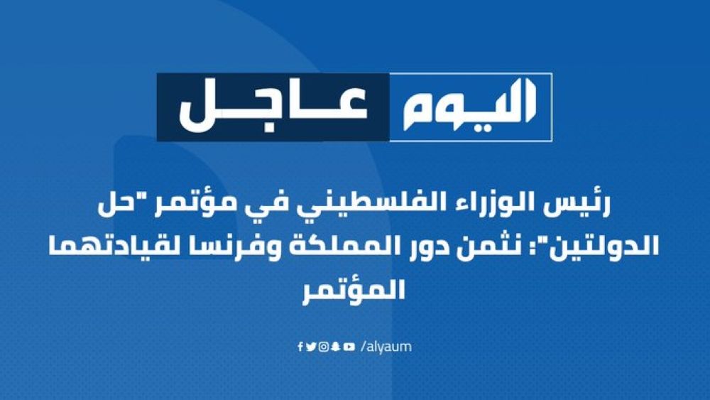 عاجل: رئيس وزراء فلسطين: غزة تشهد أكبر مذبحة في التاريخ.. ونثمن دور المملكة