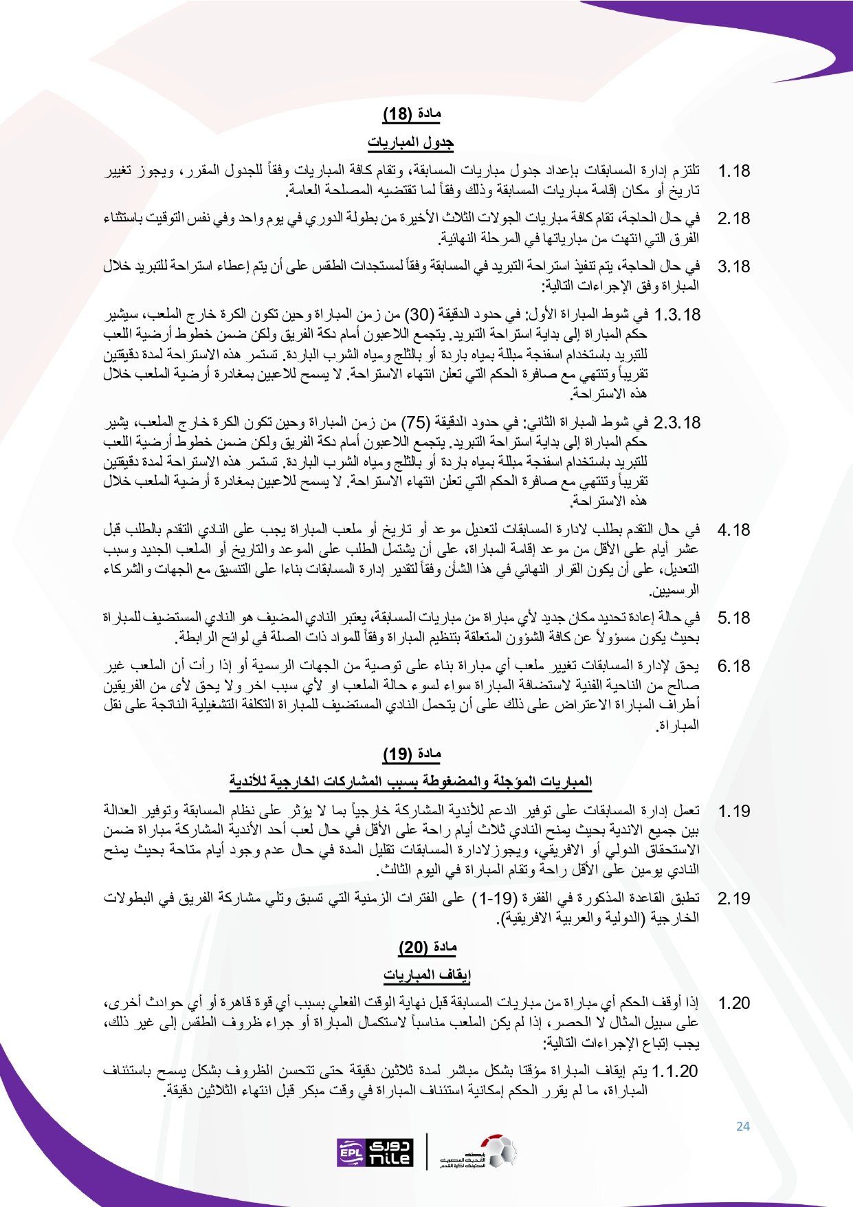 تعرف على اللائحة المنظمة لدورى نايل فى موسم 2025 - 2026