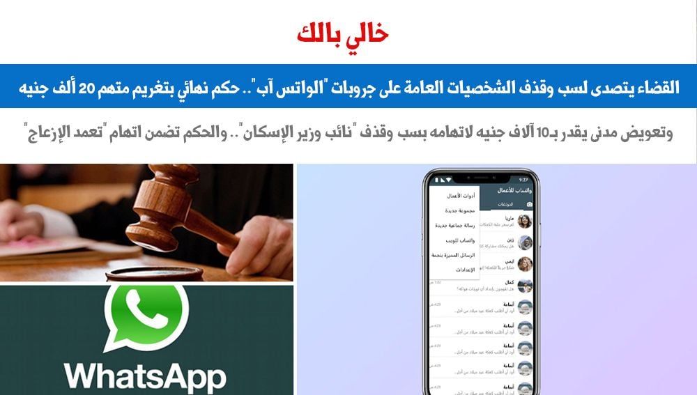 القضاء يتصدى لجرائم سب وقذف الشخصيات العامة على جروبات "الواتس آب".. برلمانى