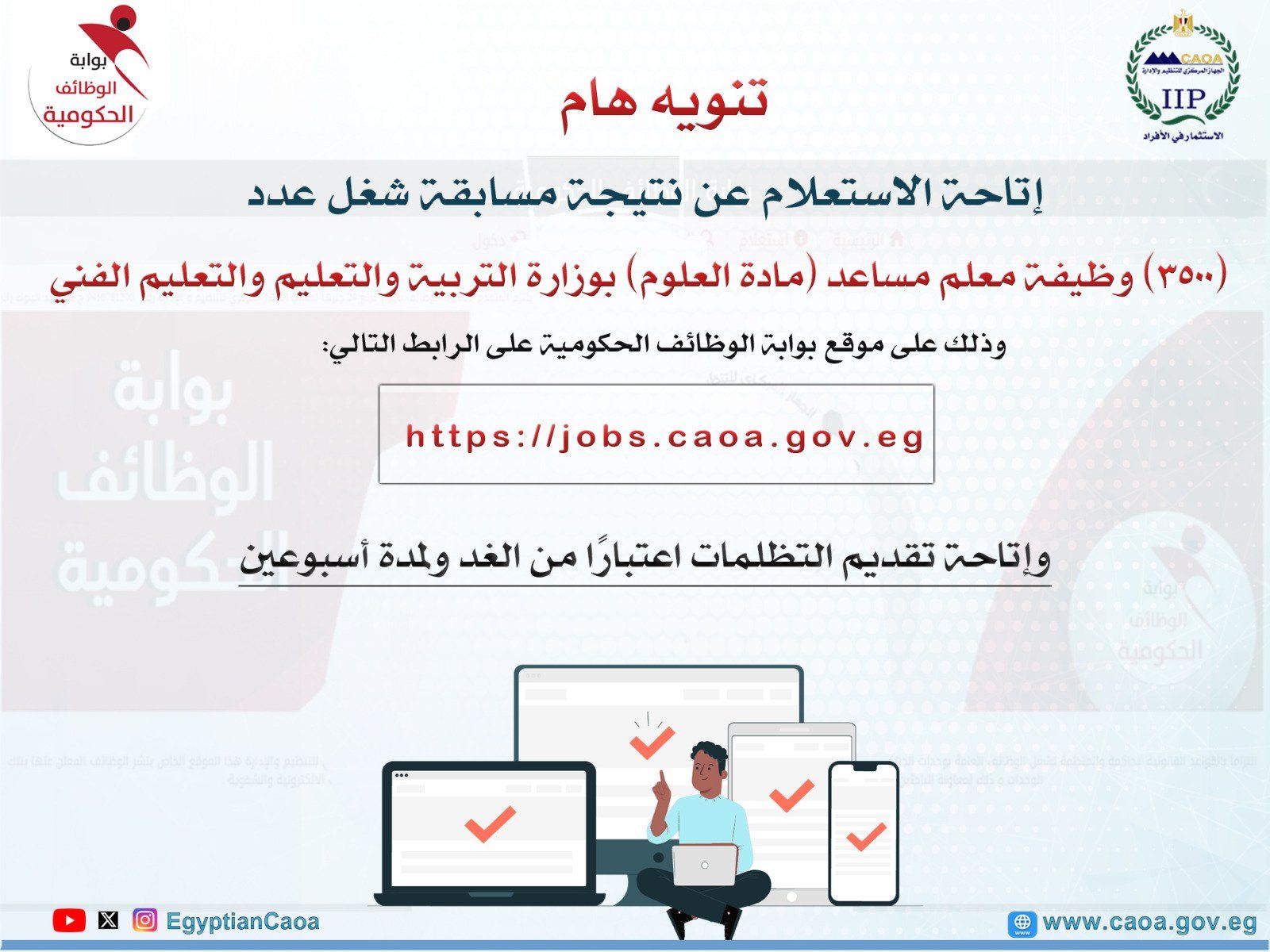 التنظيم والإدارة يعلن نتيجة مسابقة معلم مساعد (علوم).. ويتيح التظلمات بدءًا من الغد