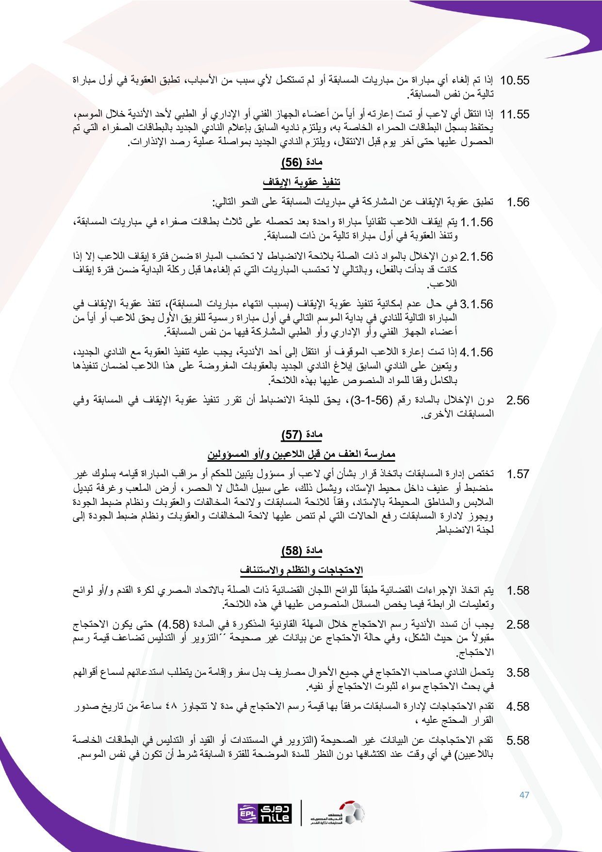 تعرف على اللائحة المنظمة لدورى نايل فى موسم 2025 - 2026