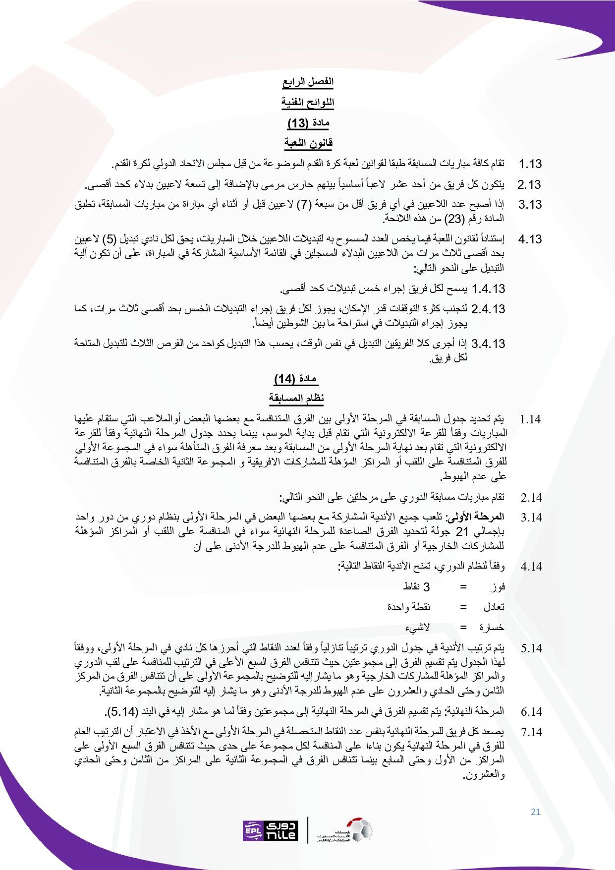 تعرف على اللائحة المنظمة لدورى نايل فى موسم 2025 - 2026