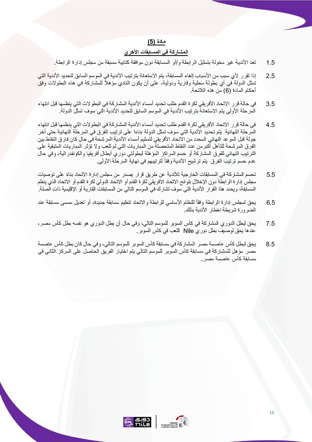 تعرف على اللائحة المنظمة لدورى نايل فى موسم 2025 - 2026