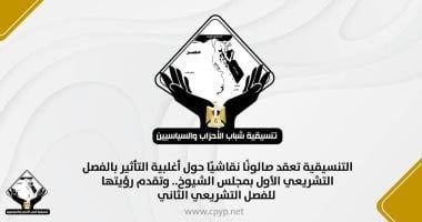 التنسيقية تعقد صالونا نقاشيا حول أغلبية التأثير بالفصل التشريعى الأول بالشيوخ