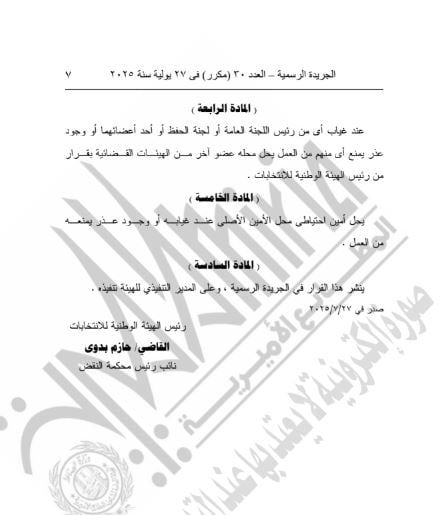 الوطنية للانتخابات تنتدب رؤساء وأعضاء اللجان العامة بانتخابات الشيوخ - الخليج 365