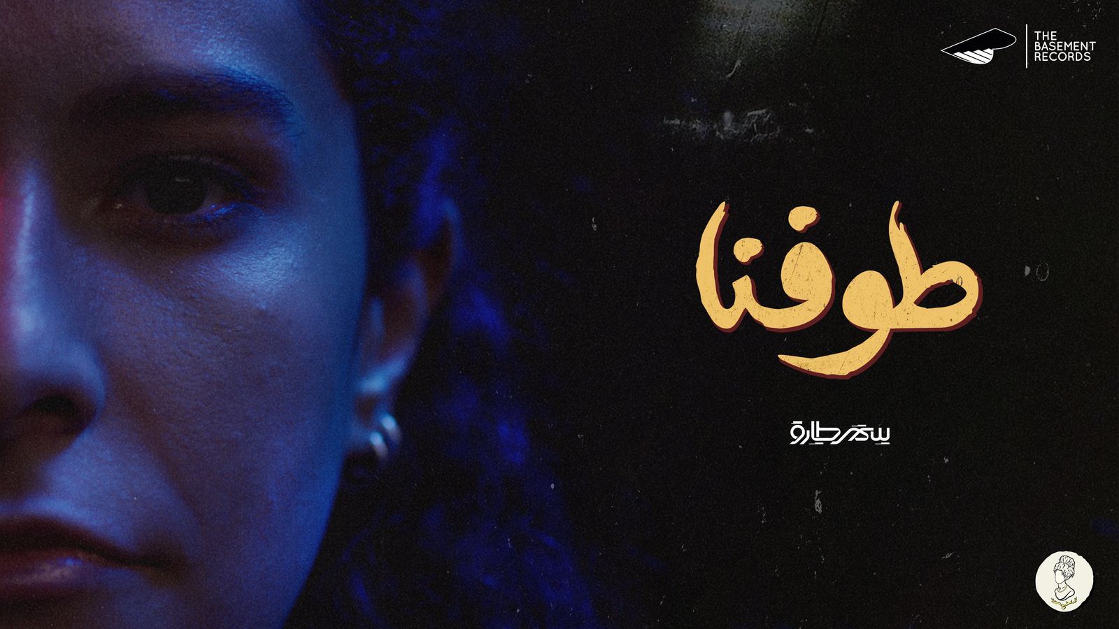 سمر طارق تحاكي الحالات النفسية في ألبومها الجديد "طوفنا"