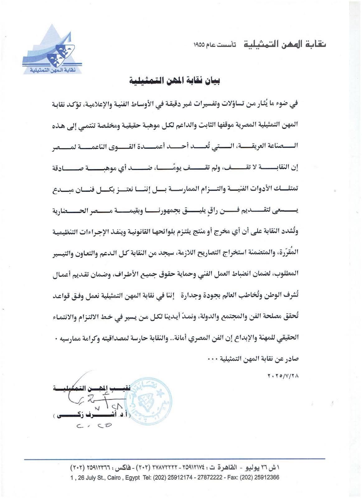 نقابة المهن التمثيلية: ندعم المواهب الصادقة... والفن المصرى أمانة